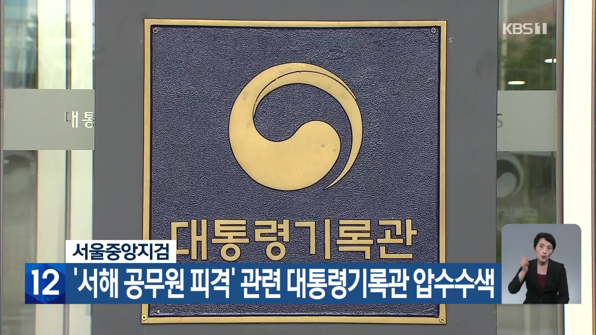 서울중앙지검, ‘서해 공무원 피격’ 관련 대통령기록관 압수수색