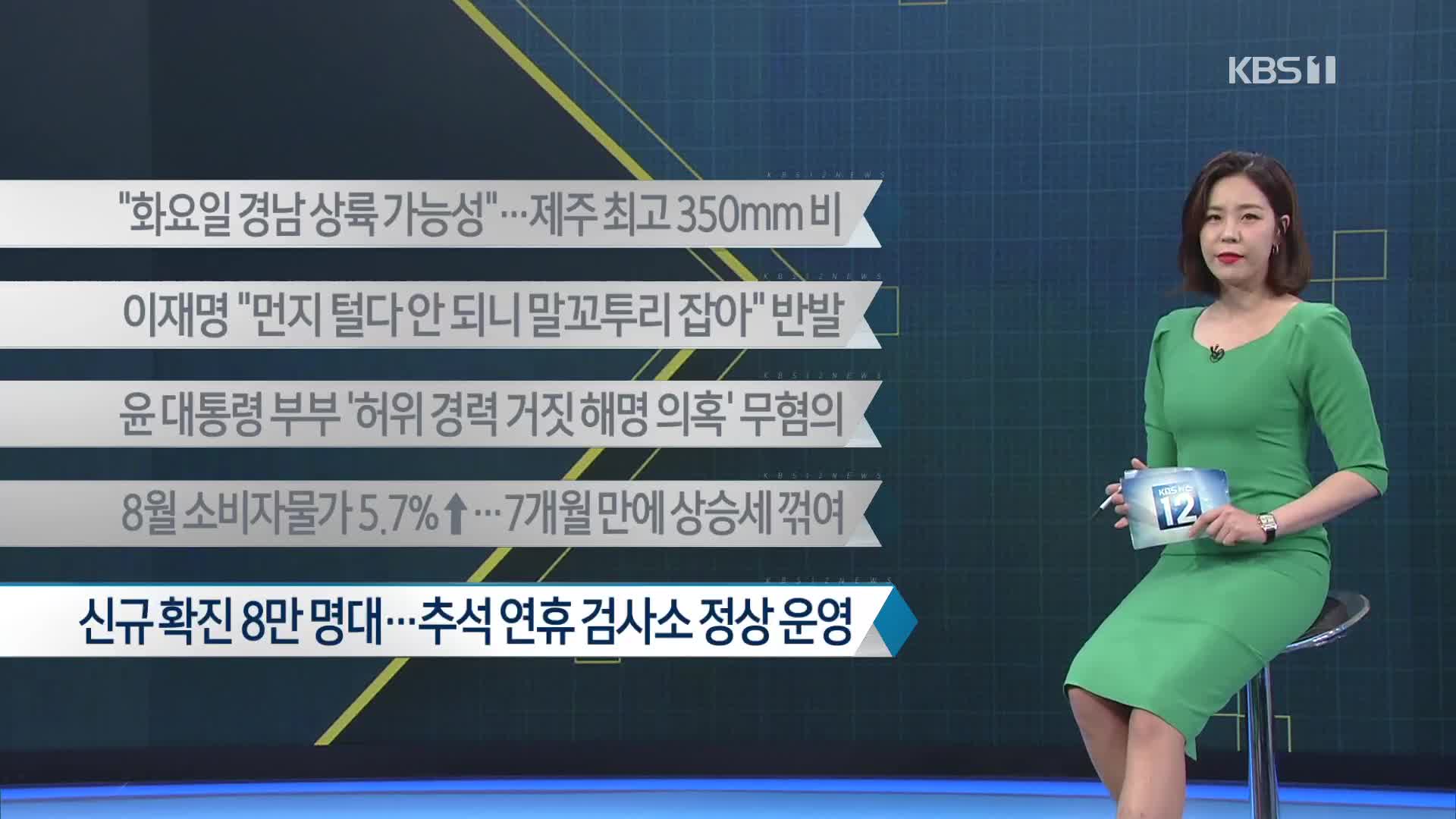 [이 시각 주요뉴스] “화요일 경남 상륙 가능성”…제주 최고 350mm 비 외