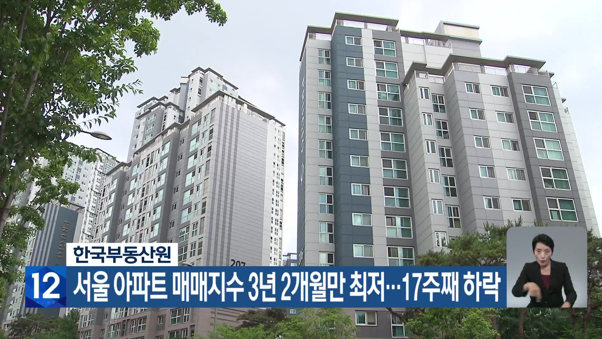 한국부동산원, 서울 아파트 매매지수 3년 2개월만 최저…17주째 하락