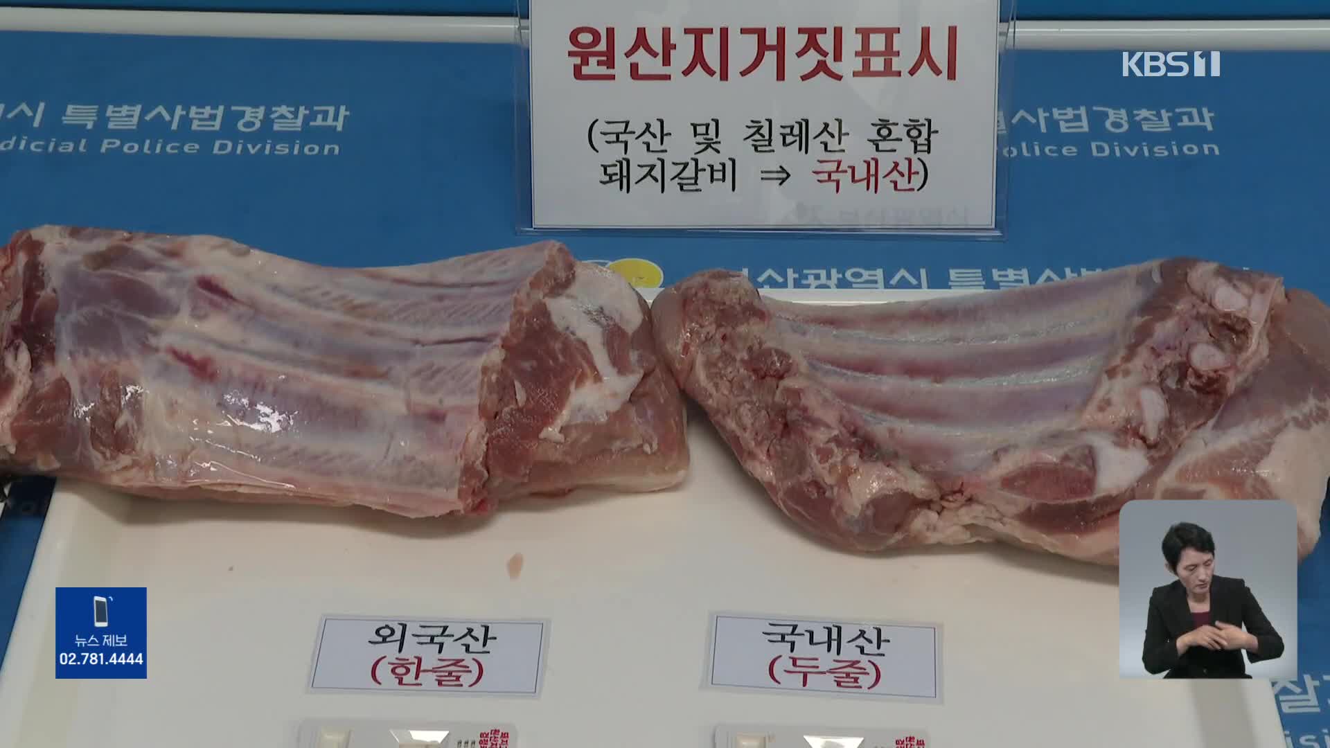 ‘육류·수산물 판매’ 원산지 둔갑 기승…추석도 우려