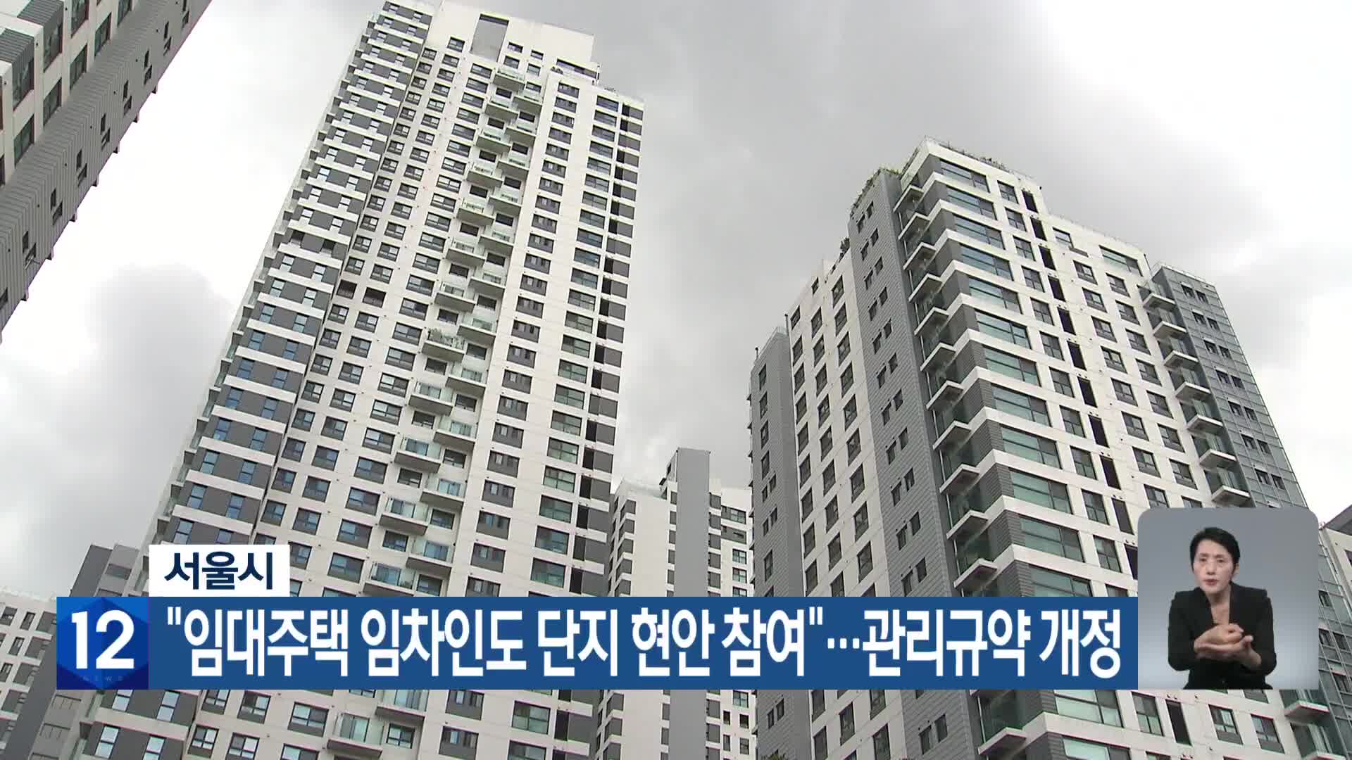 서울시 “임대주택 임차인도 단지 현안 참여”…관리규약 개정