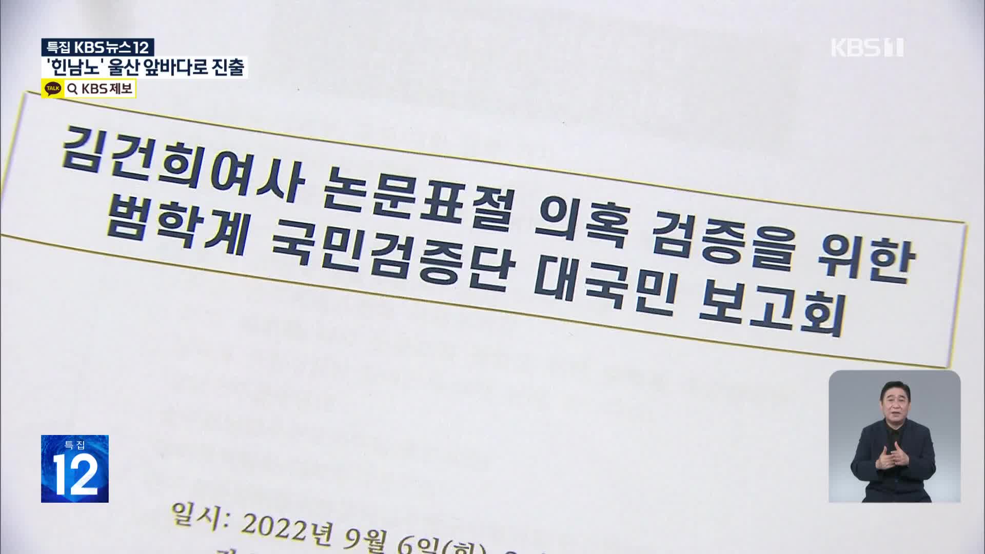 국민검증단 “김 여사 논문 표절 집합체…대필 의심”