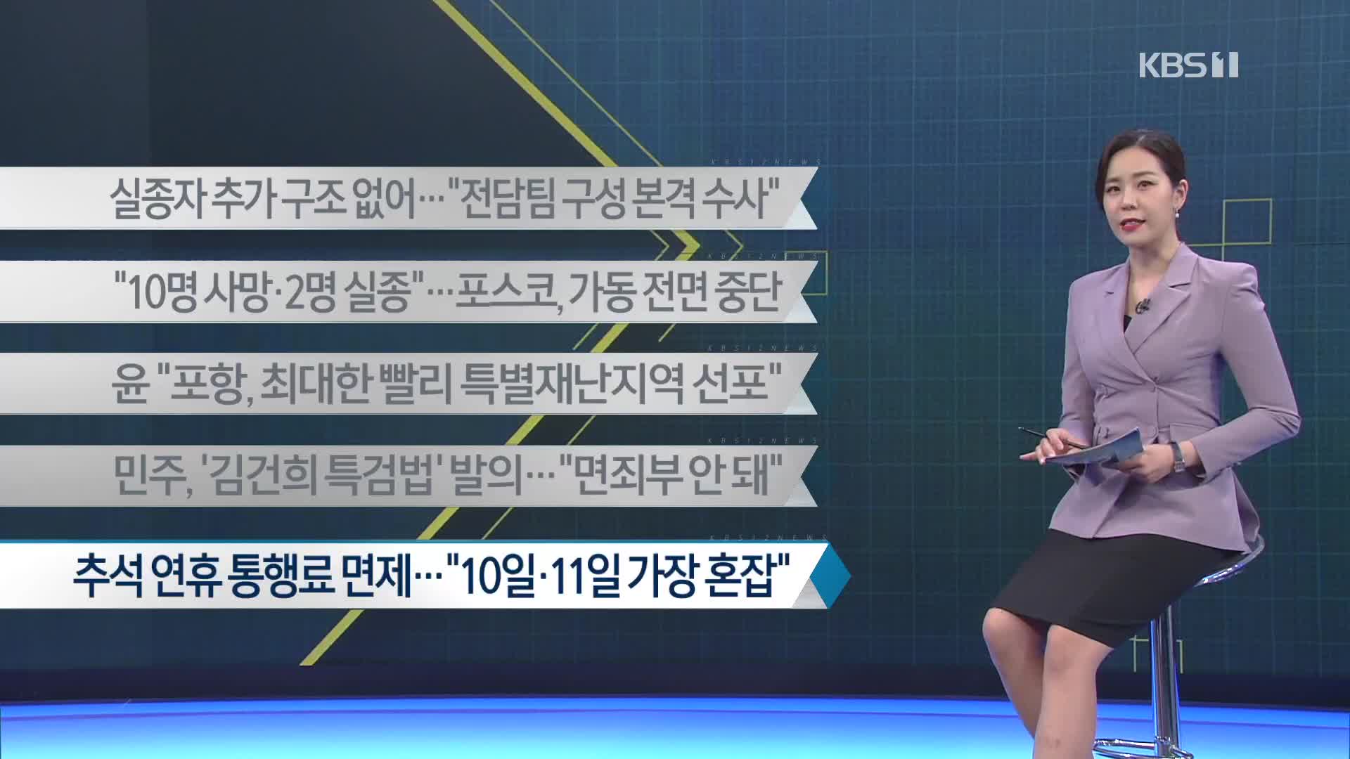 [이 시각 주요뉴스] 실종자 추가 구조 없어…“전담팀 구성 본격 수사” 외