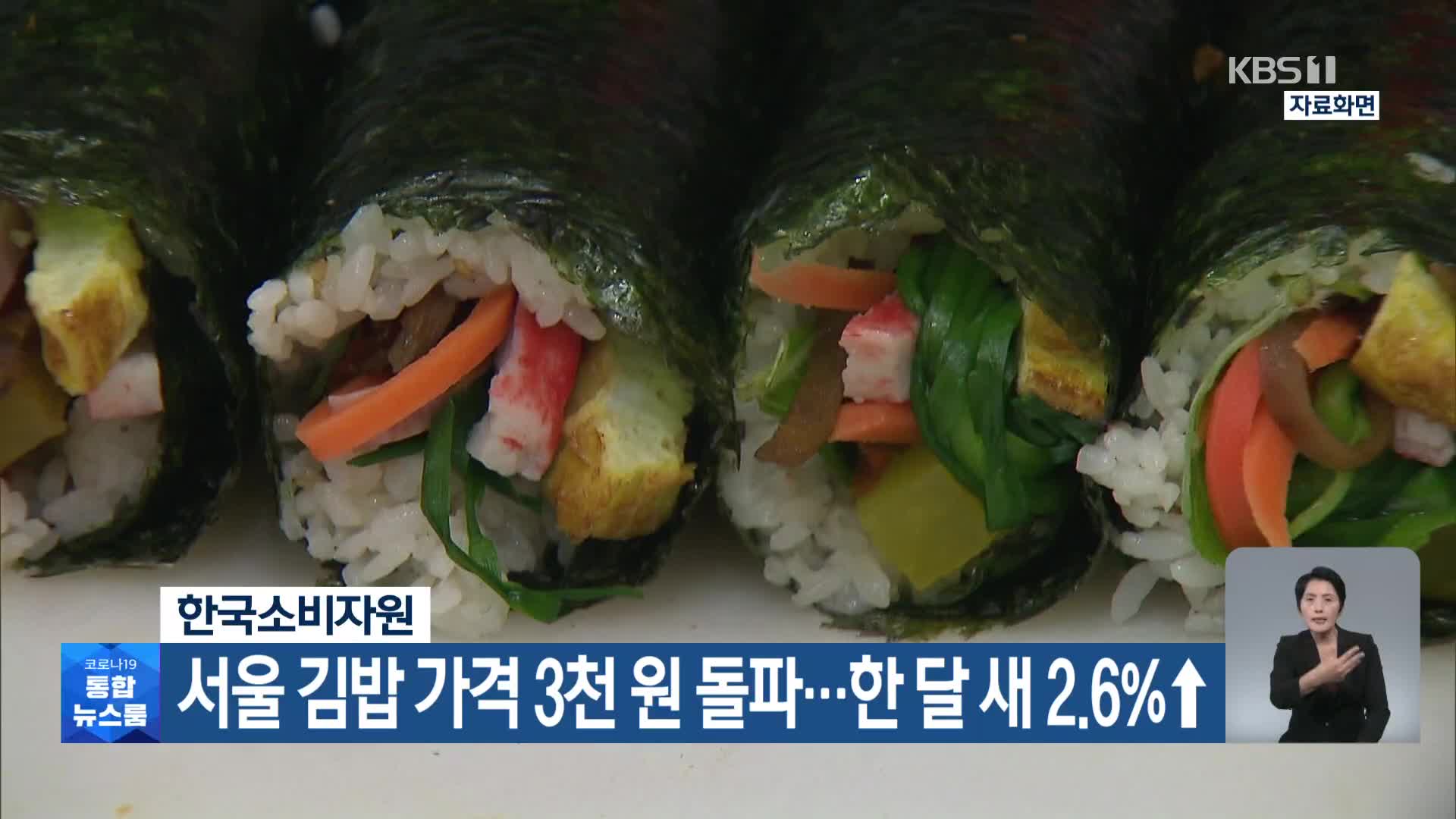 한국소비자원, 서울 김밥 가격 3천 원 돌파…한 달 새 2.6%↑