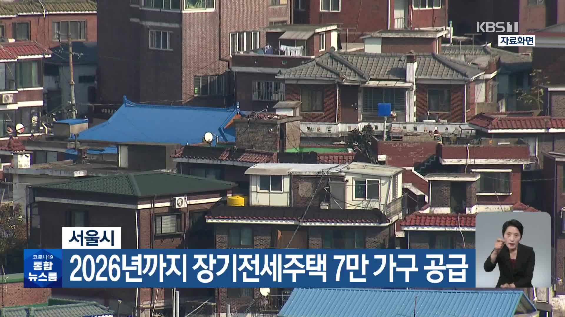 서울시, 2026년까지 장기전세주택 7만 가구 공급