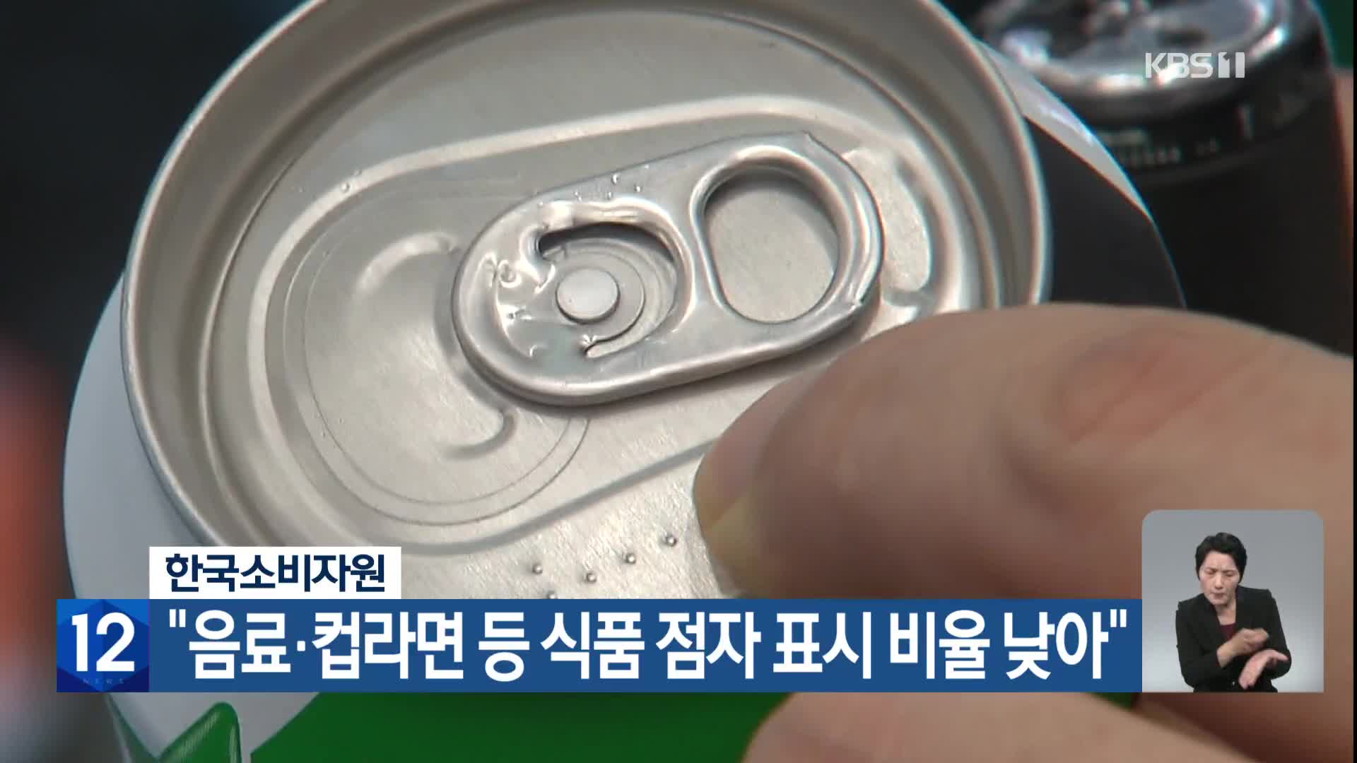 한국소비자원 “음료·컵라면 등 식품 점자 표시 비율 낮아”