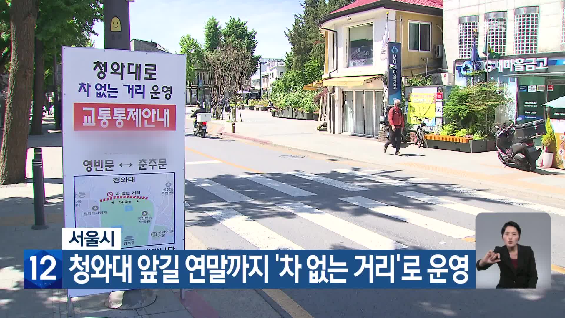 서울시, 청와대 앞길 연말까지 ‘차 없는 거리’로 운영