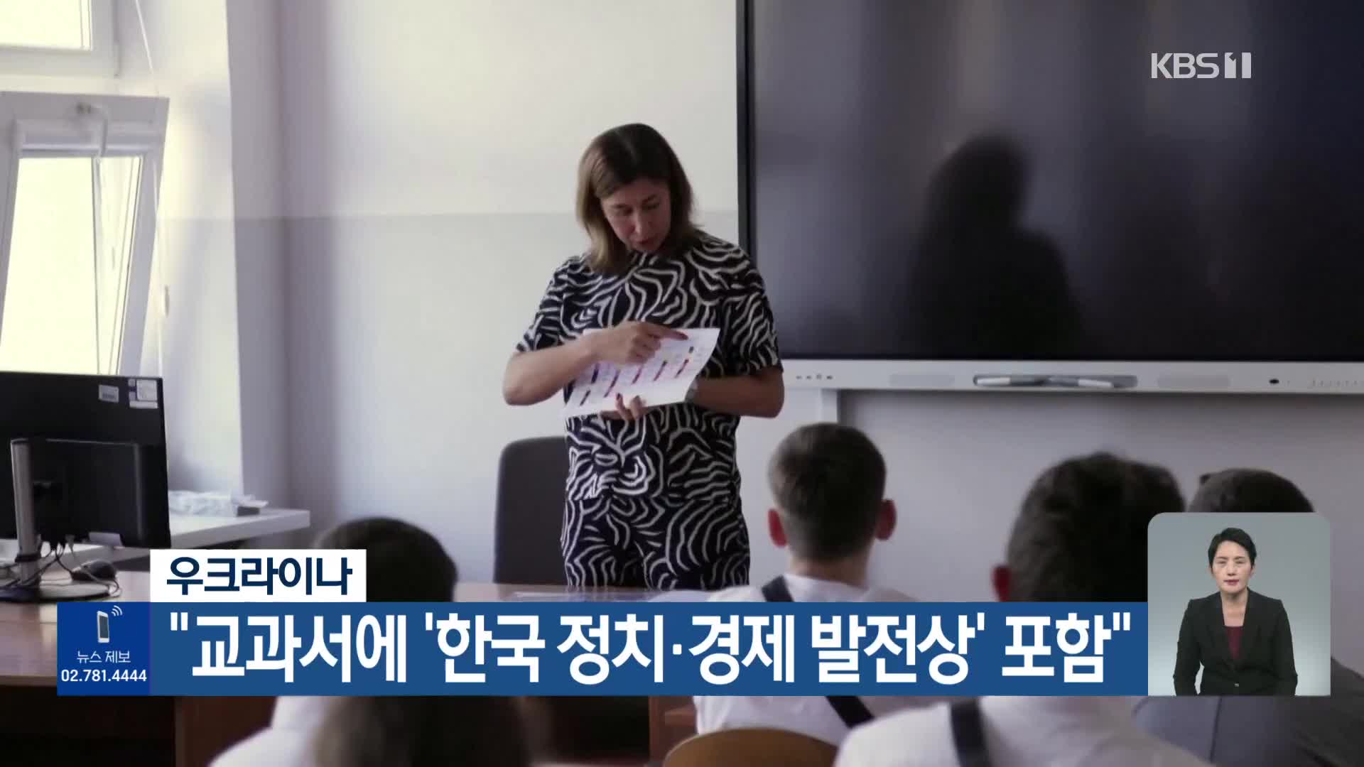 우크라이나 “교과서에 ‘한국 정치·경제 발전상’ 포함”