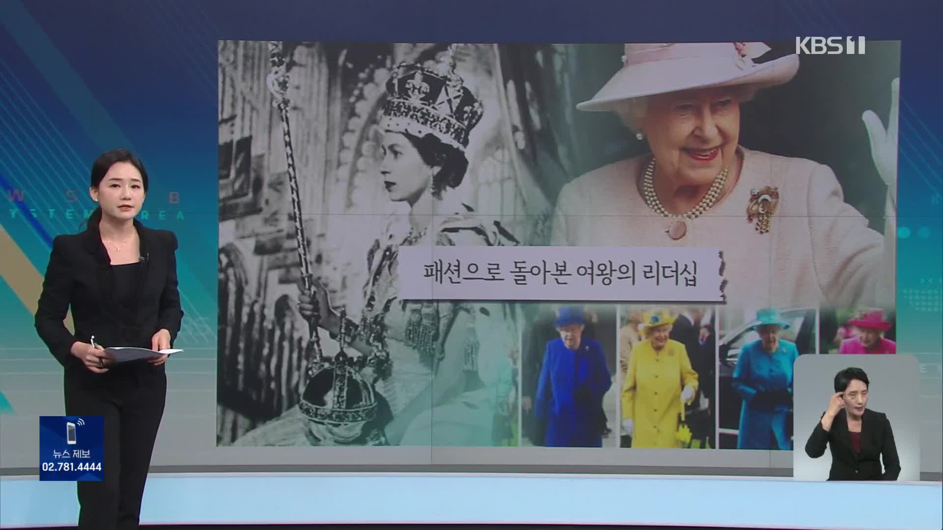 [친절한 뉴스K] “모두가 주목했다”…패션으로 군림한 여왕 70년