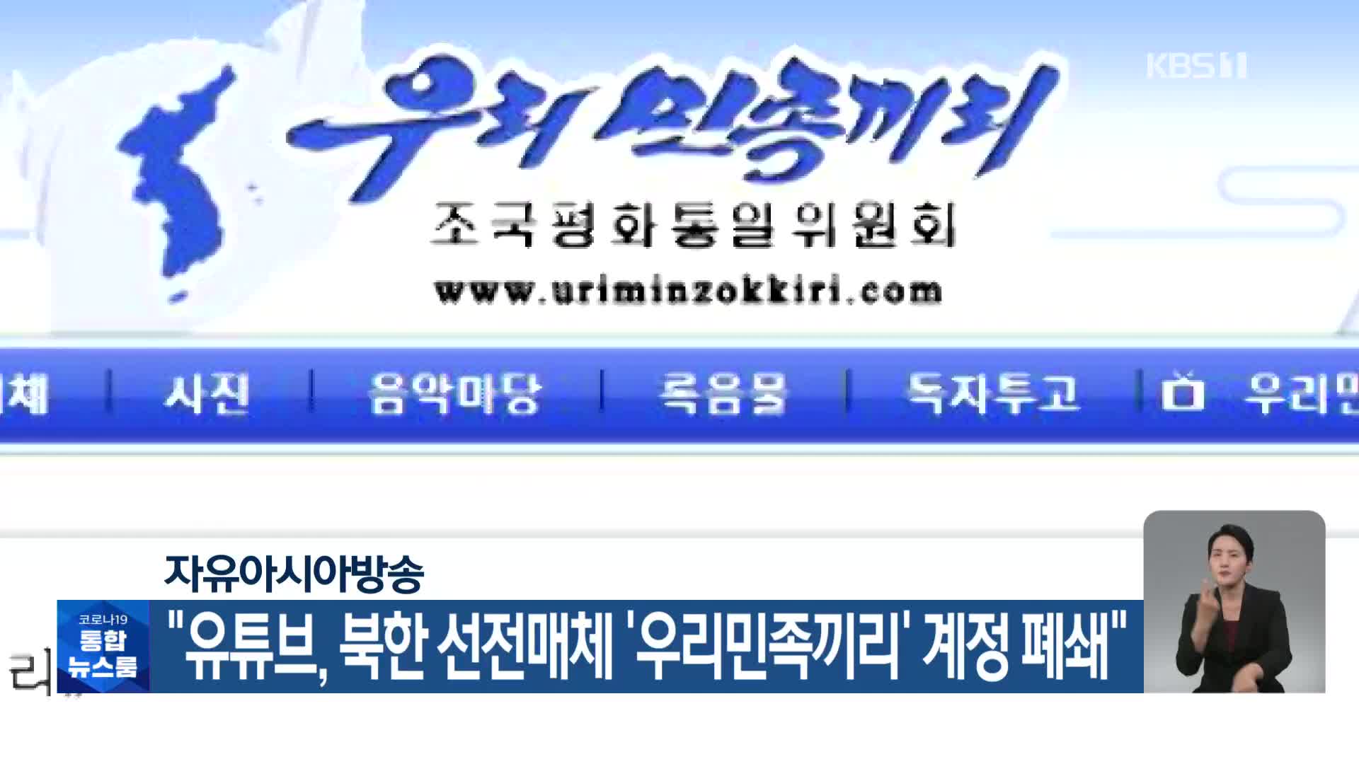 자유아시아방송 “유튜브, 북한 선전매체 ‘우리민족끼리’ 계정 폐쇄”