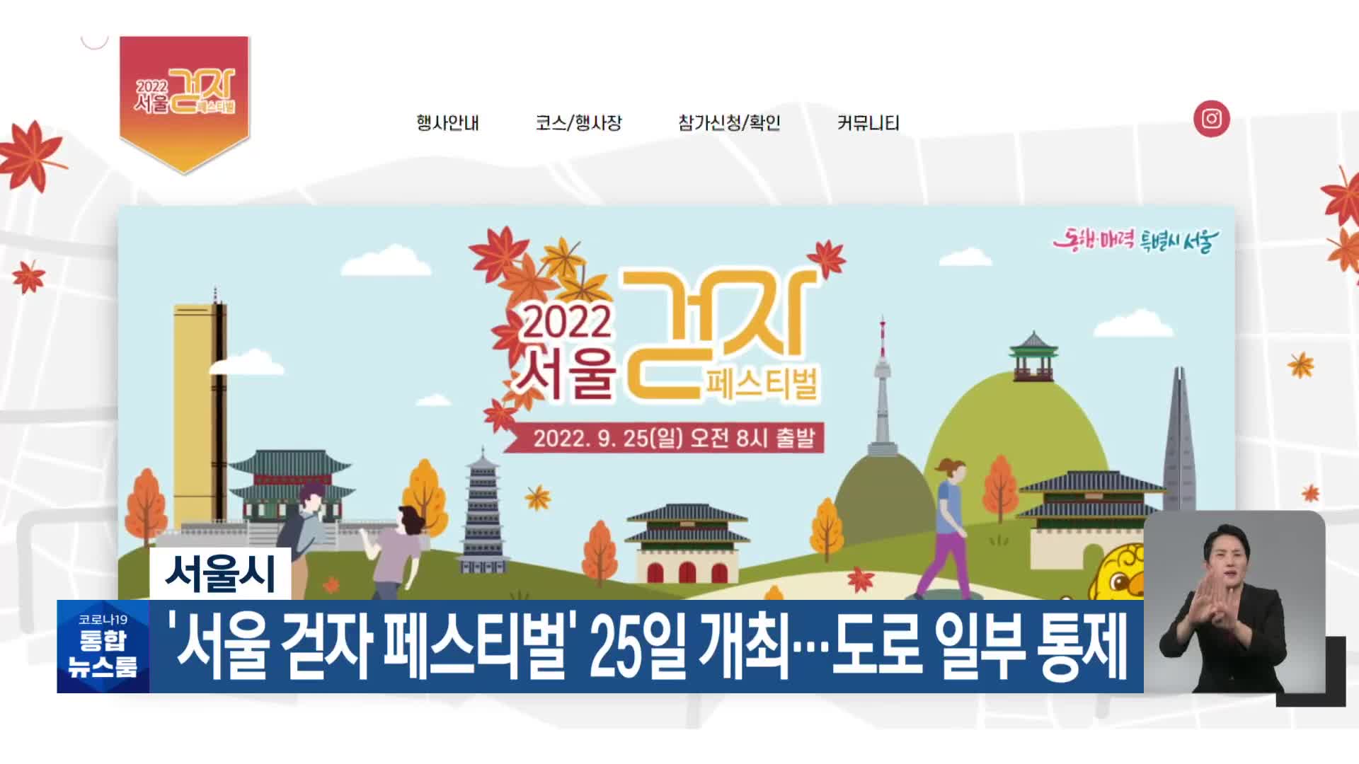 서울시, ‘서울 걷자 페스티벌’ 25일 개최…도로 일부 통제