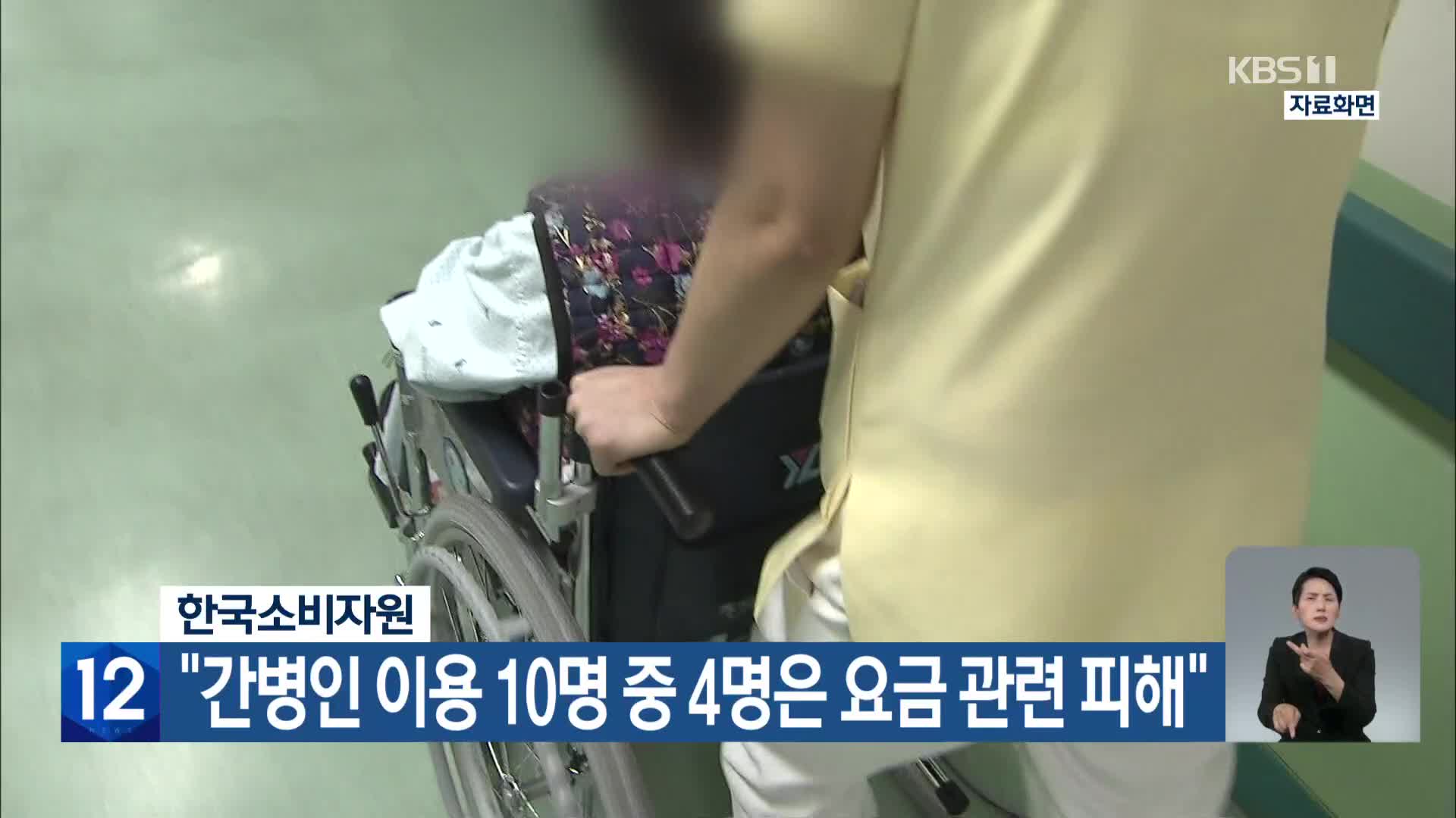 한국소비자원 “간병인 이용 10명 중 4명은 요금 관련 피해”