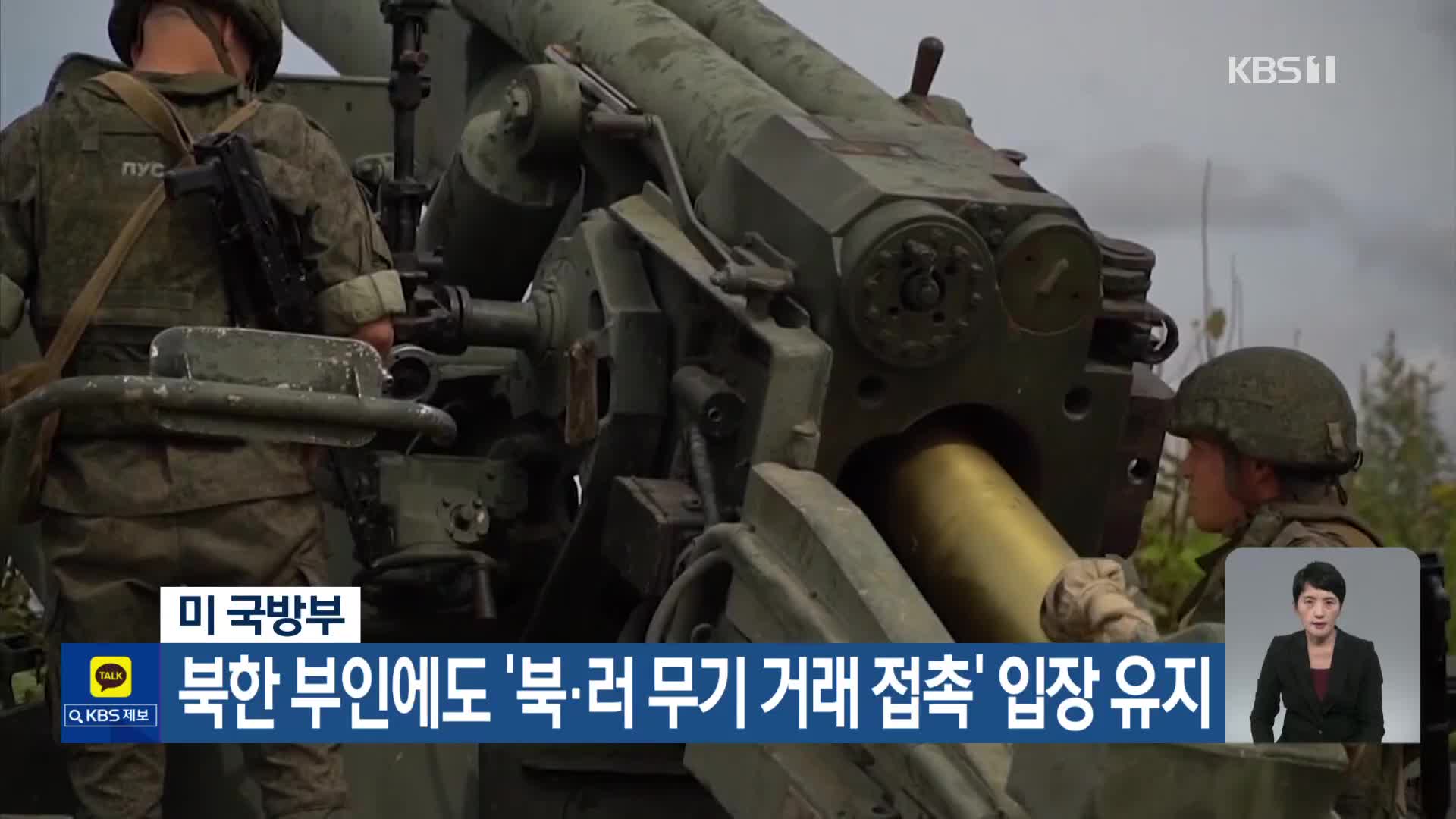미 국방부, 북한 부인에도 ‘북·러 무기 거래 접촉’ 입장 유지
