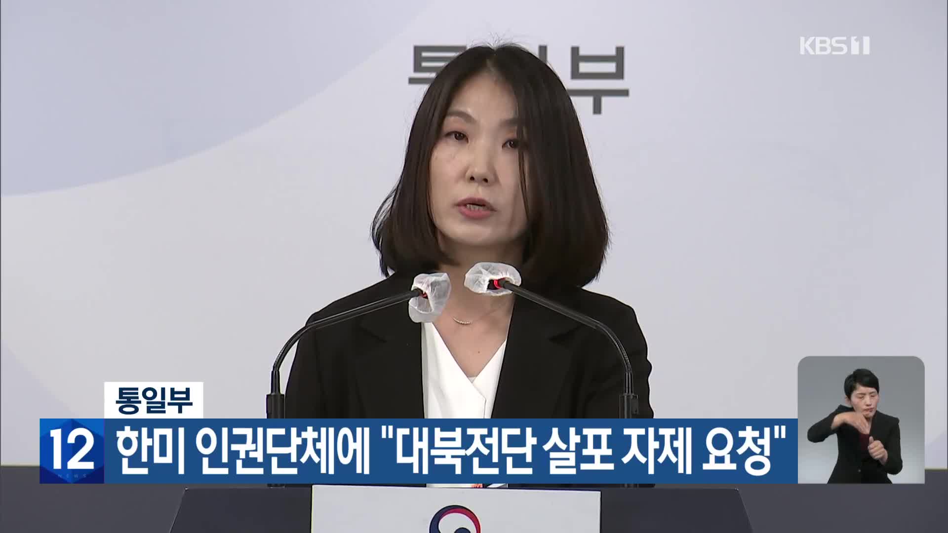 통일부, 한미 인권단체에 “대북전단 살포 자제 요청”
