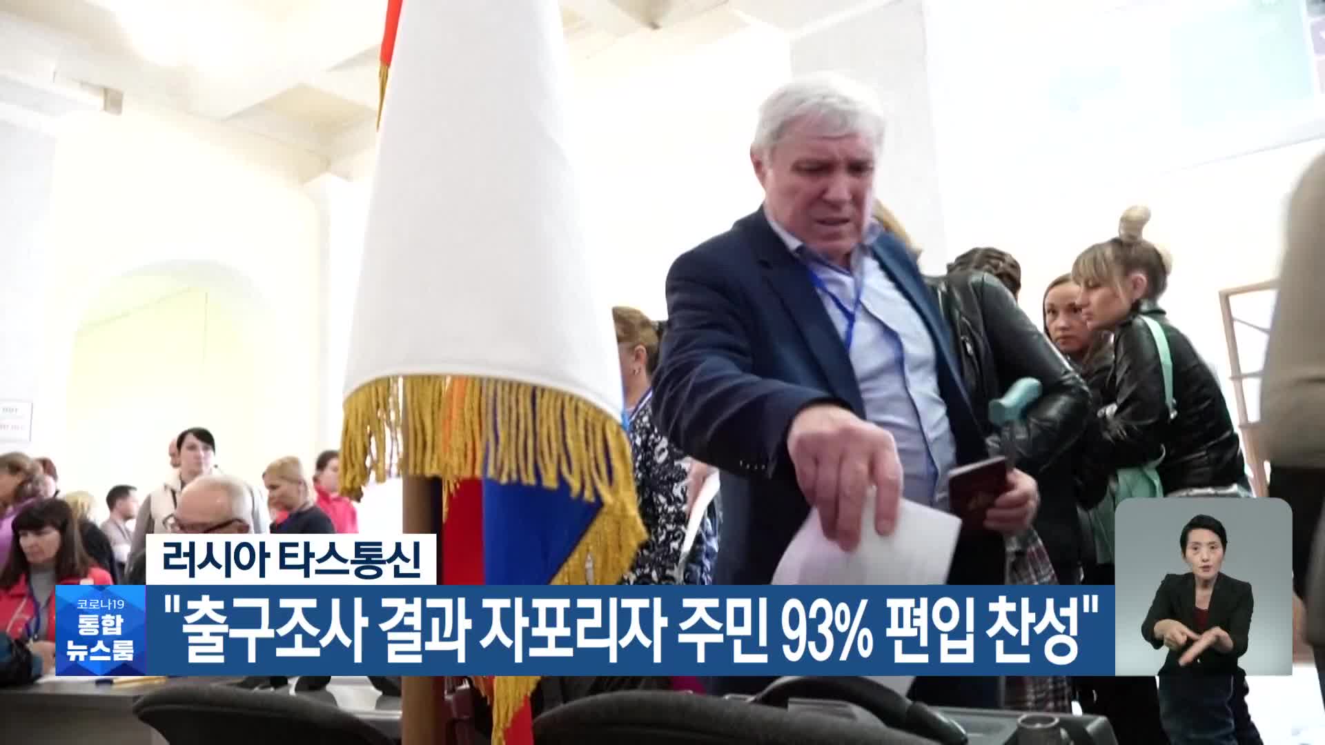 러시아 타스통신 “출구조사 결과 자포리자 주민 93% 편입 찬성”
