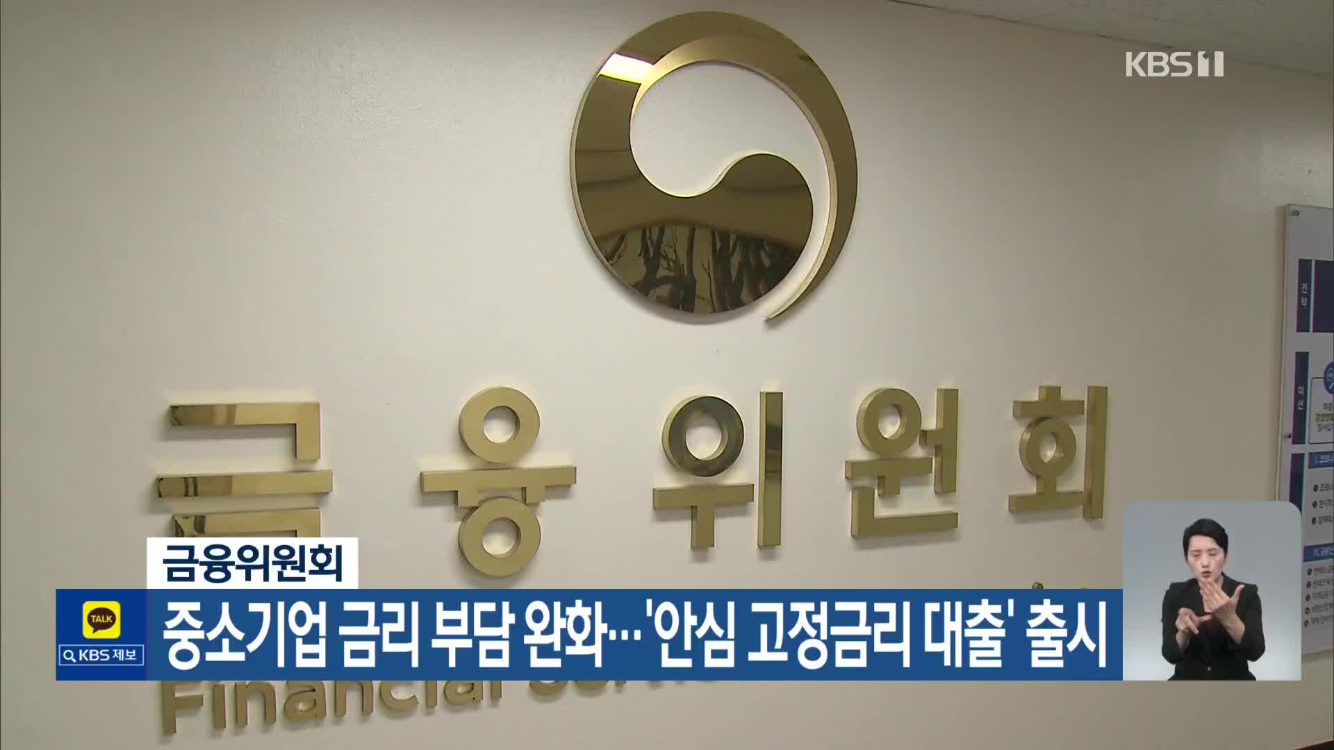 금융위원회, 중소기업 금리 부담 완화…‘안심 고정금리 대출’ 출시