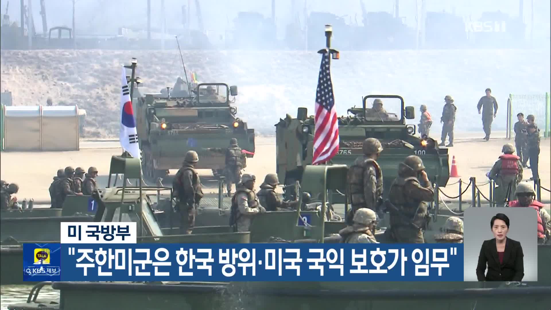 미 국방부 “주한미군은 한국 방위·미국 국익 보호가 임무”