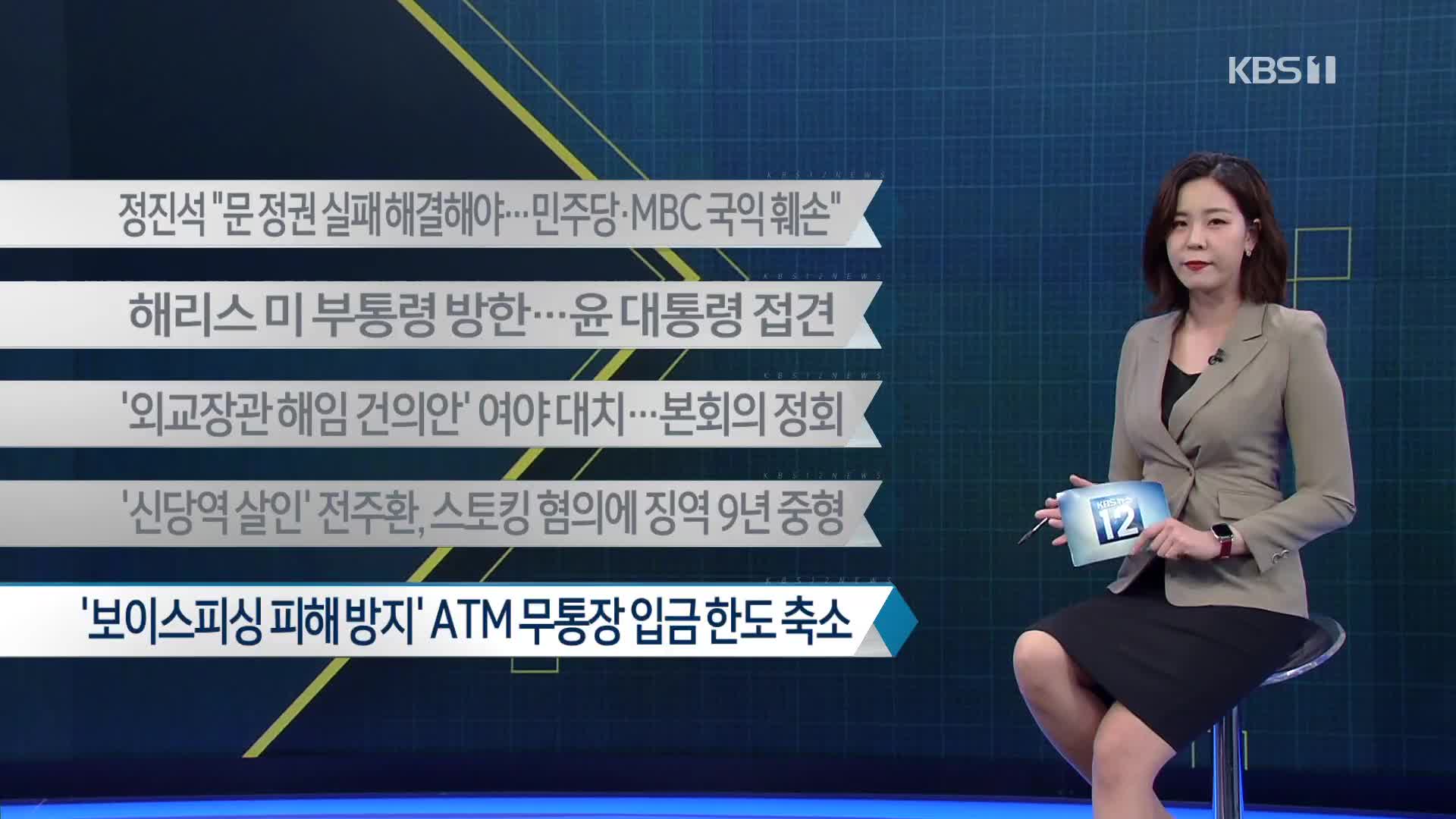 [이 시각 주요뉴스] 정진석 “문 정권 실패 해결해야…민주당·MBC 국익 훼손” 외