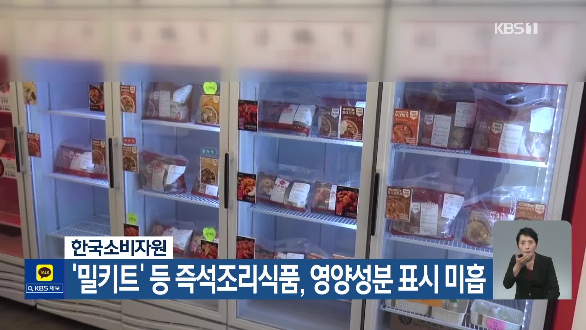 한국소비자원, ‘밀키트’ 등 즉석조리식품, 영양성분 표시 미흡