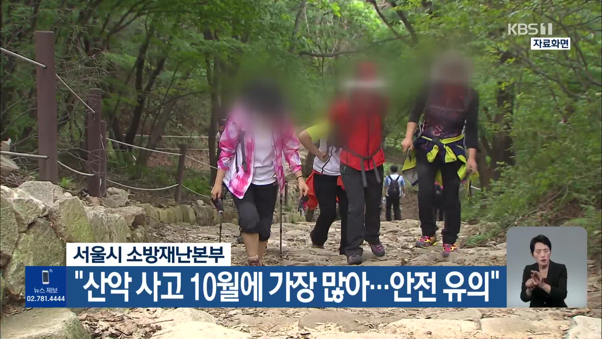 서울시 소방재난본부 “산악 사고 10월에 가장 많아…안전 유의”