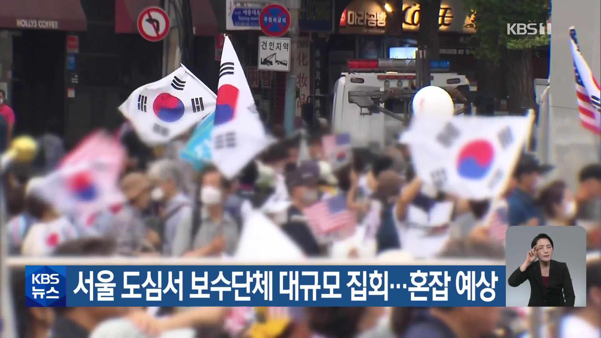 서울 도심서 보수단체 대규모 집회…혼잡 예상