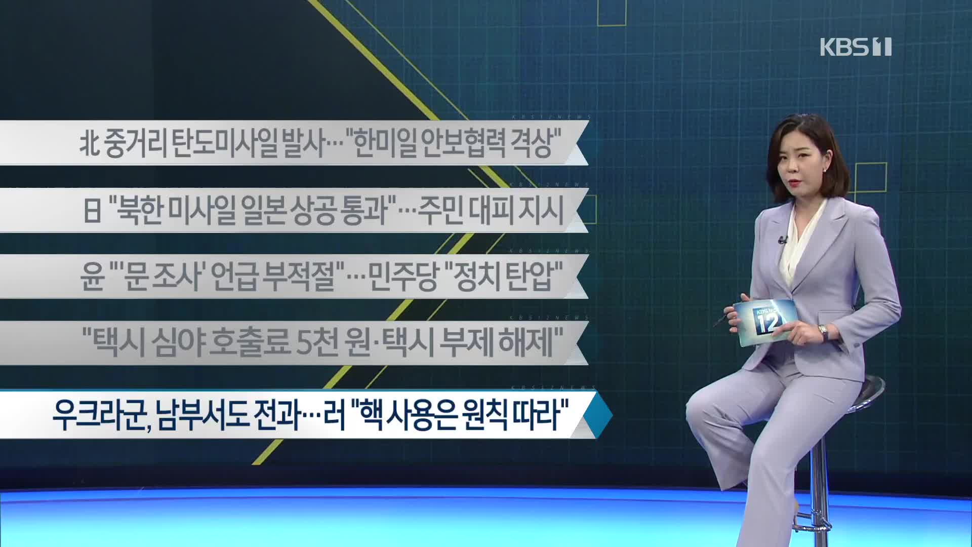 [이 시각 주요뉴스] 北 중거리 탄도미사일 발사…“한미일 안보협력 격상” 외