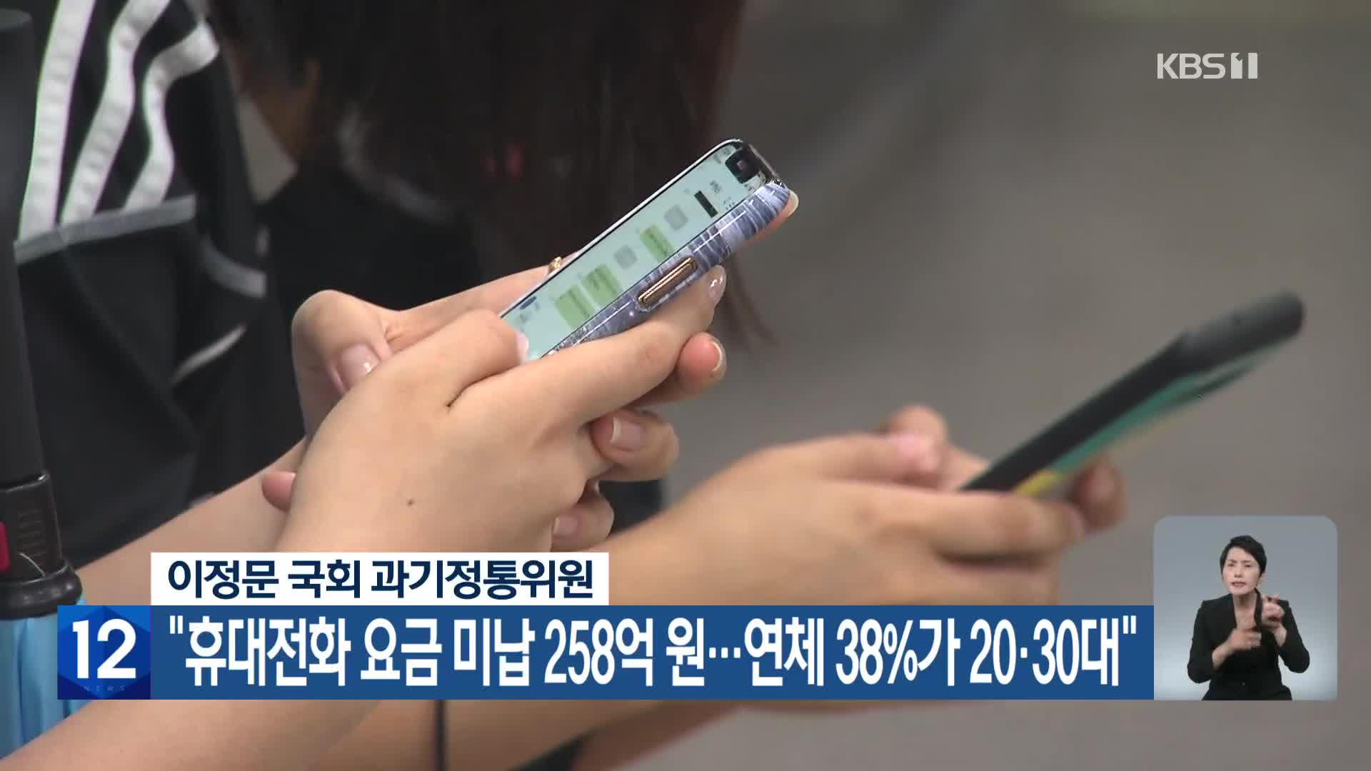 “휴대전화 요금 미납 258억 원…연체 38%가 20·30대”