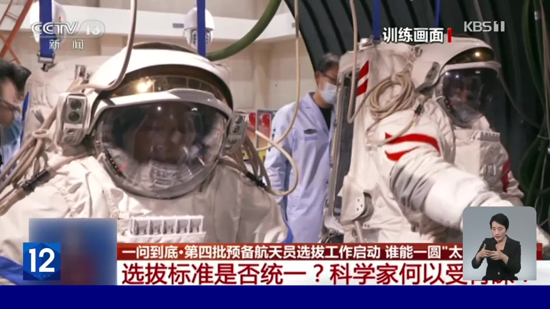 중국, 제4차 예비 우주인 선발 시작