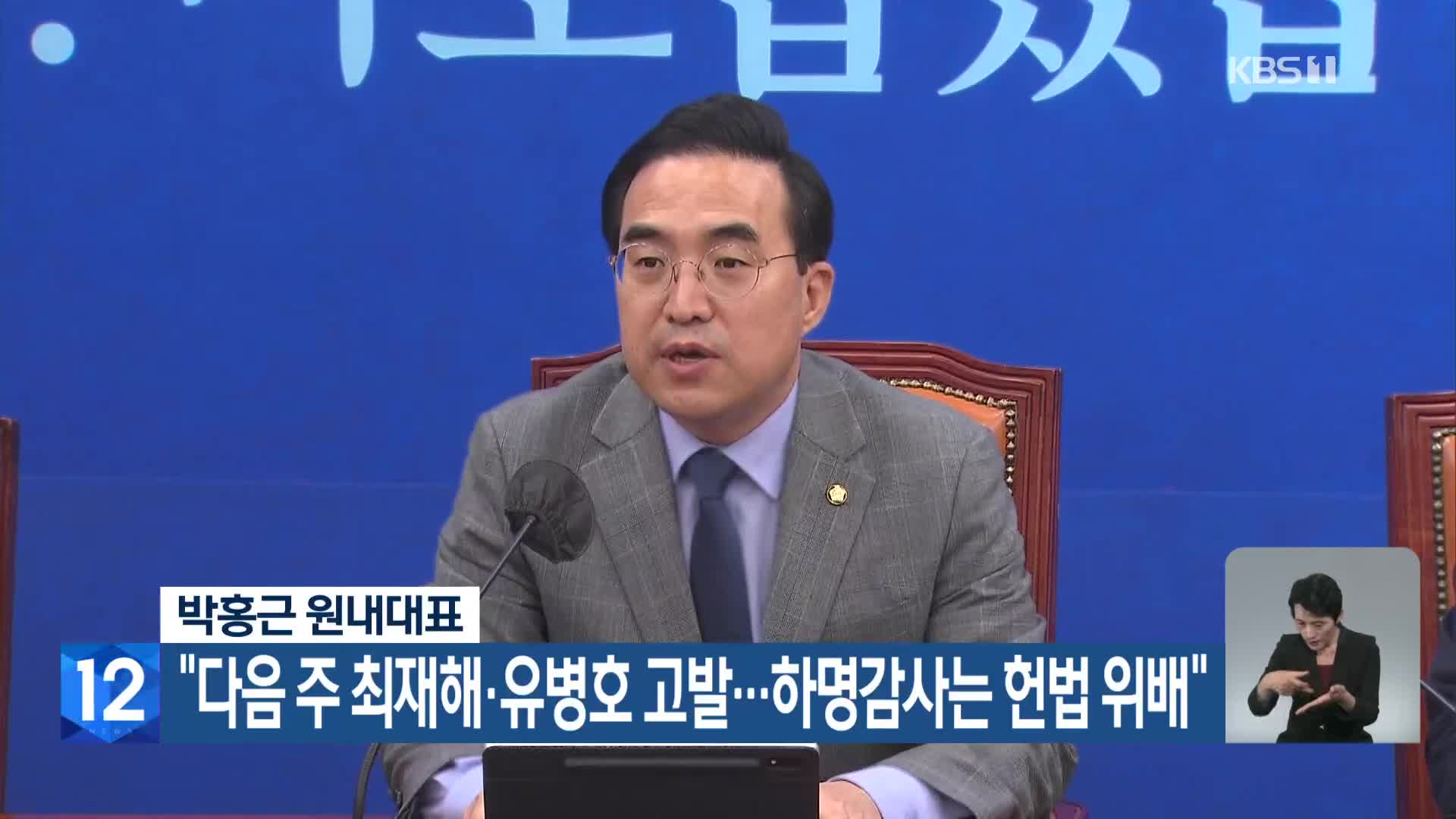 박홍근 원내대표 “다음 주 최재해·유병호 고발…하명감사는 헌법 위배”