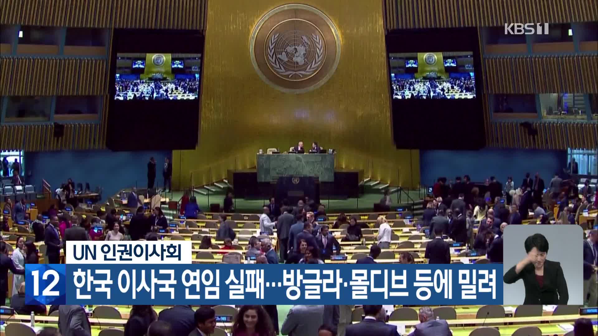 한국, UN 인권이사회 이사국 연임 실패…방글라·몰디브 등에 밀려