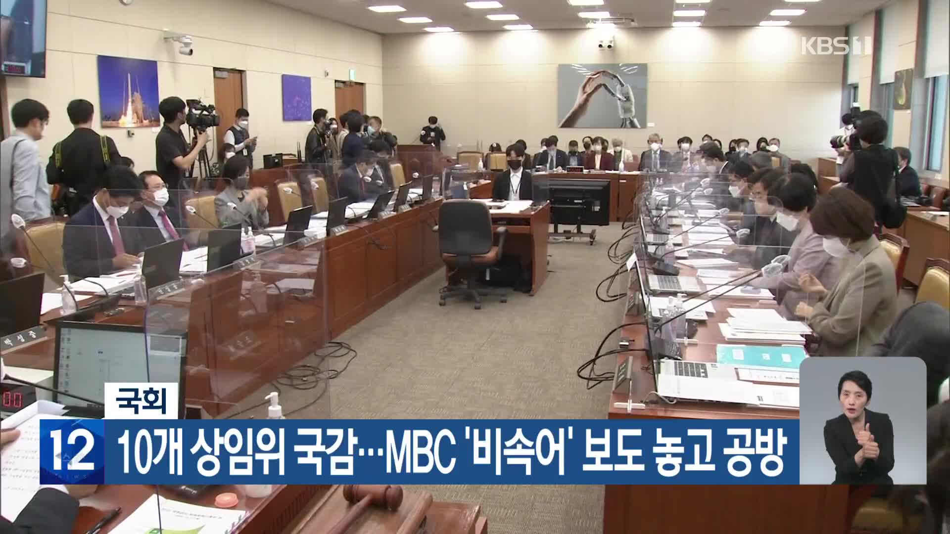 국회, 10개 상임위 국감…MBC ‘비속어’ 보도 놓고 공방