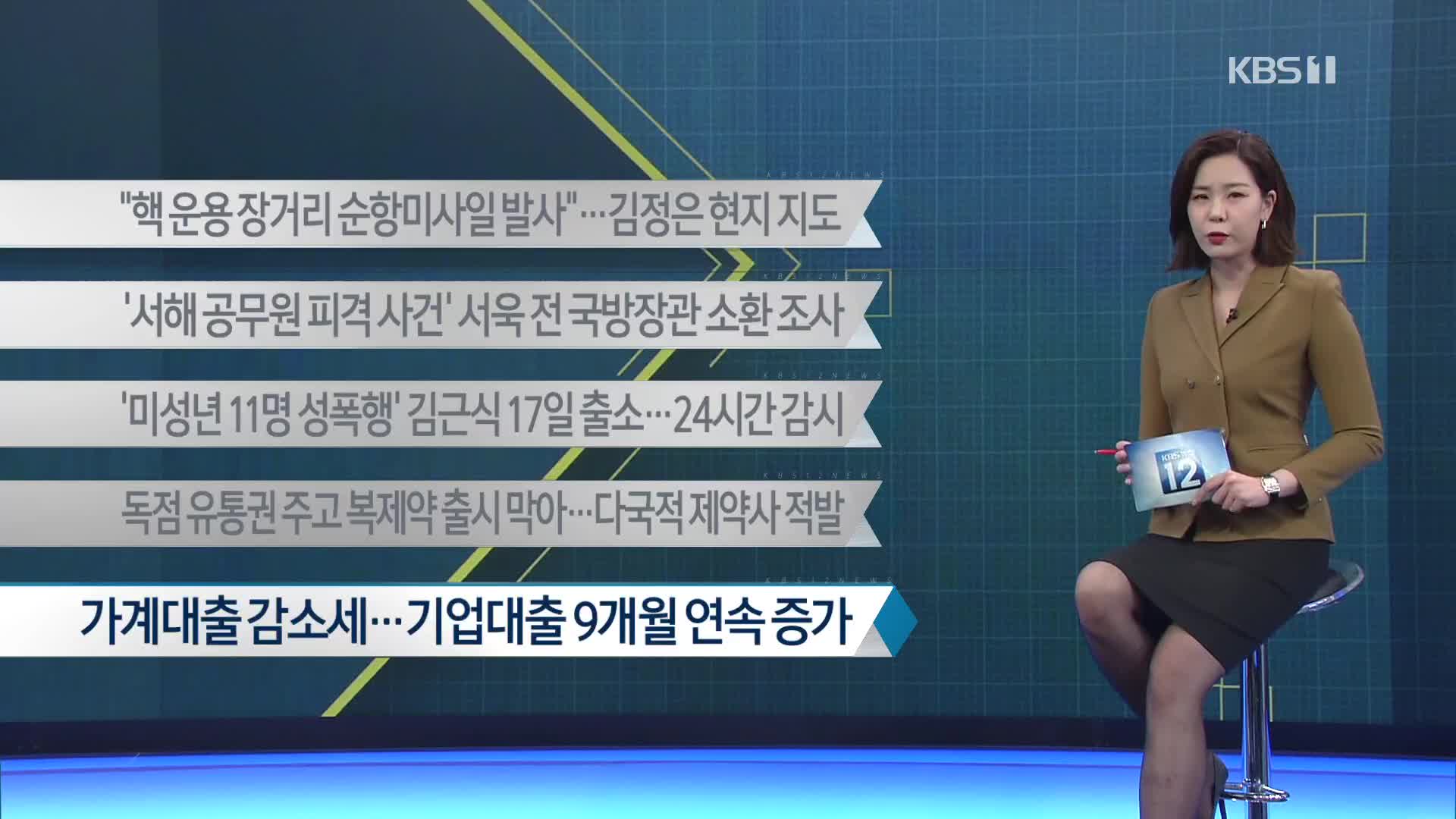 [이 시각 주요뉴스] “핵 운용 장거리 순항미사일 발사”…김정은 현지 지도 외