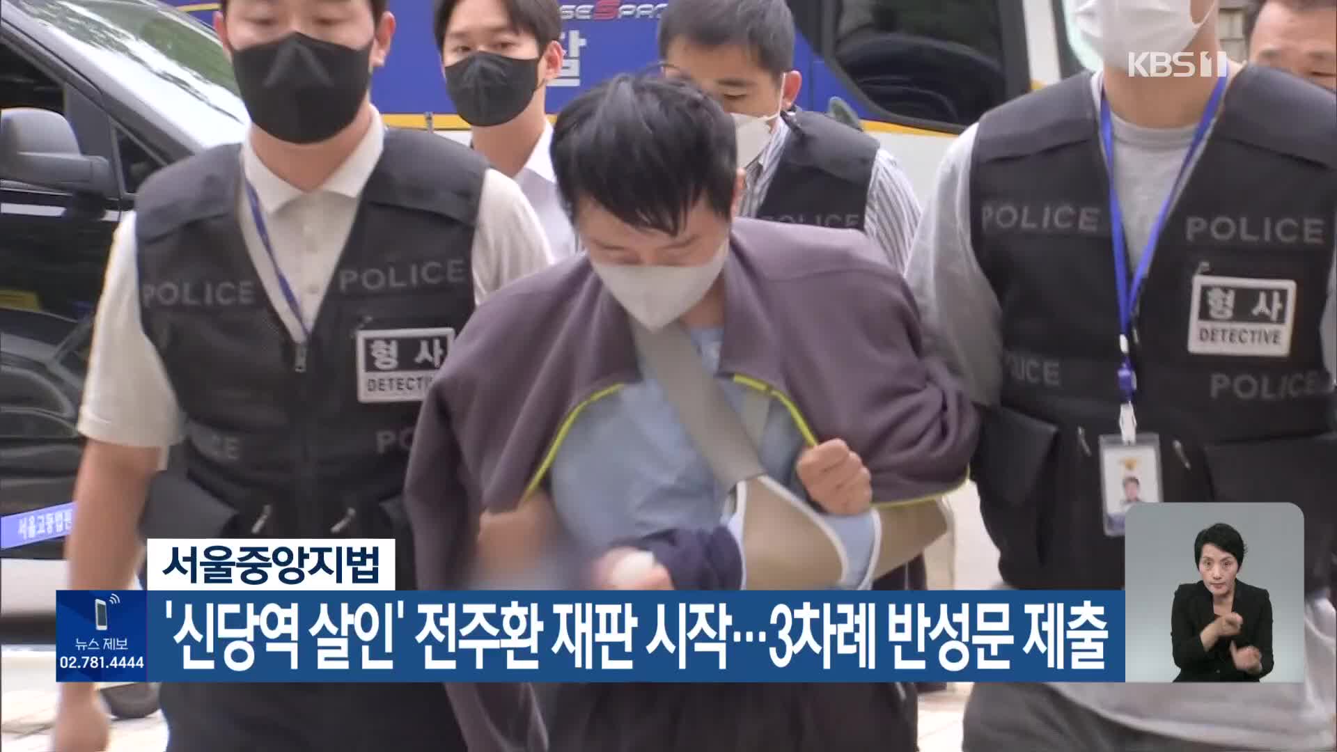 서울중앙지법, ‘신당역 살인’ 전주환 재판 시작…3차례 반성문 제출