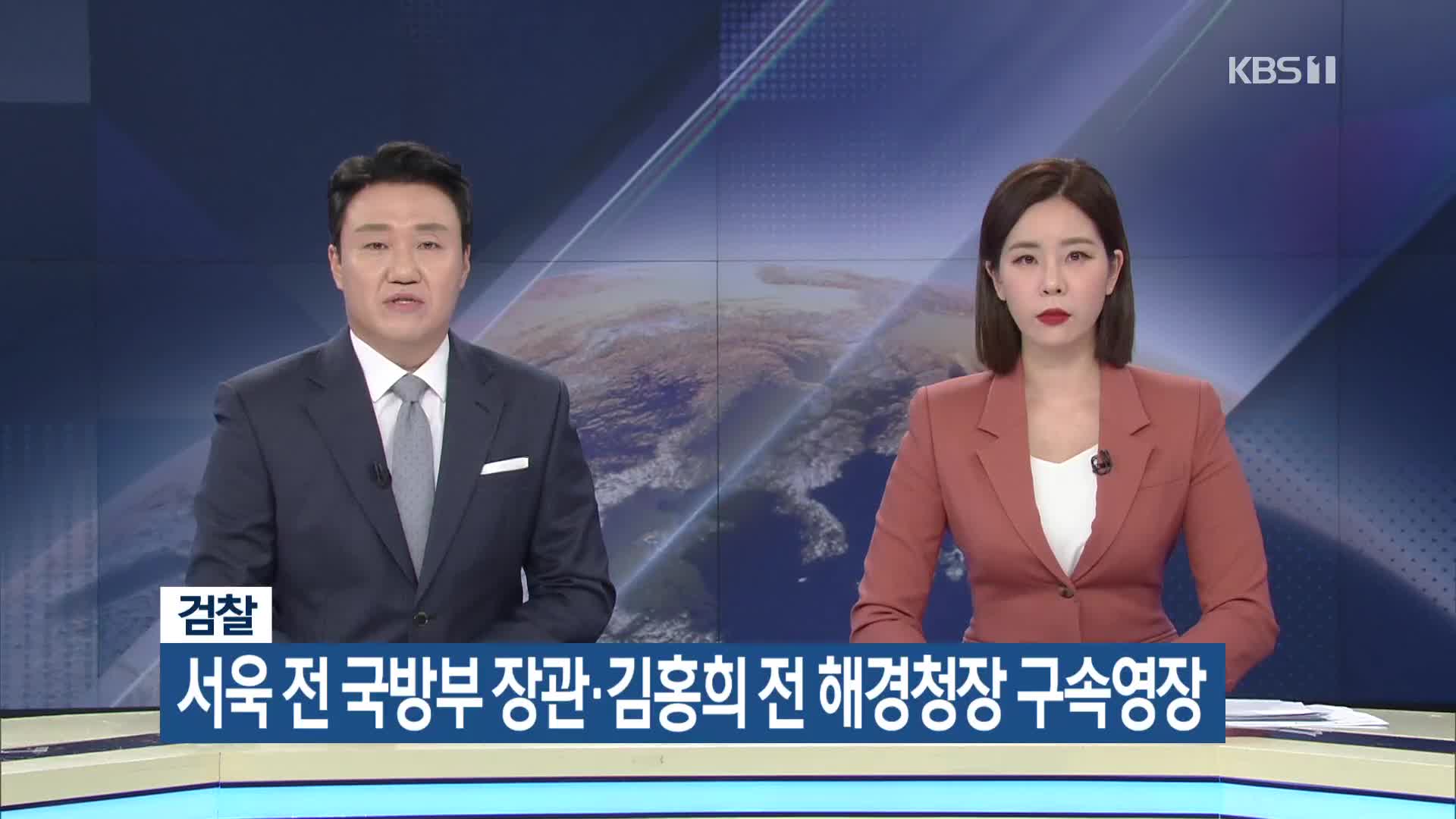 검찰, 서욱 전 국방부 장관·김홍희 전 해경청장 구속영장