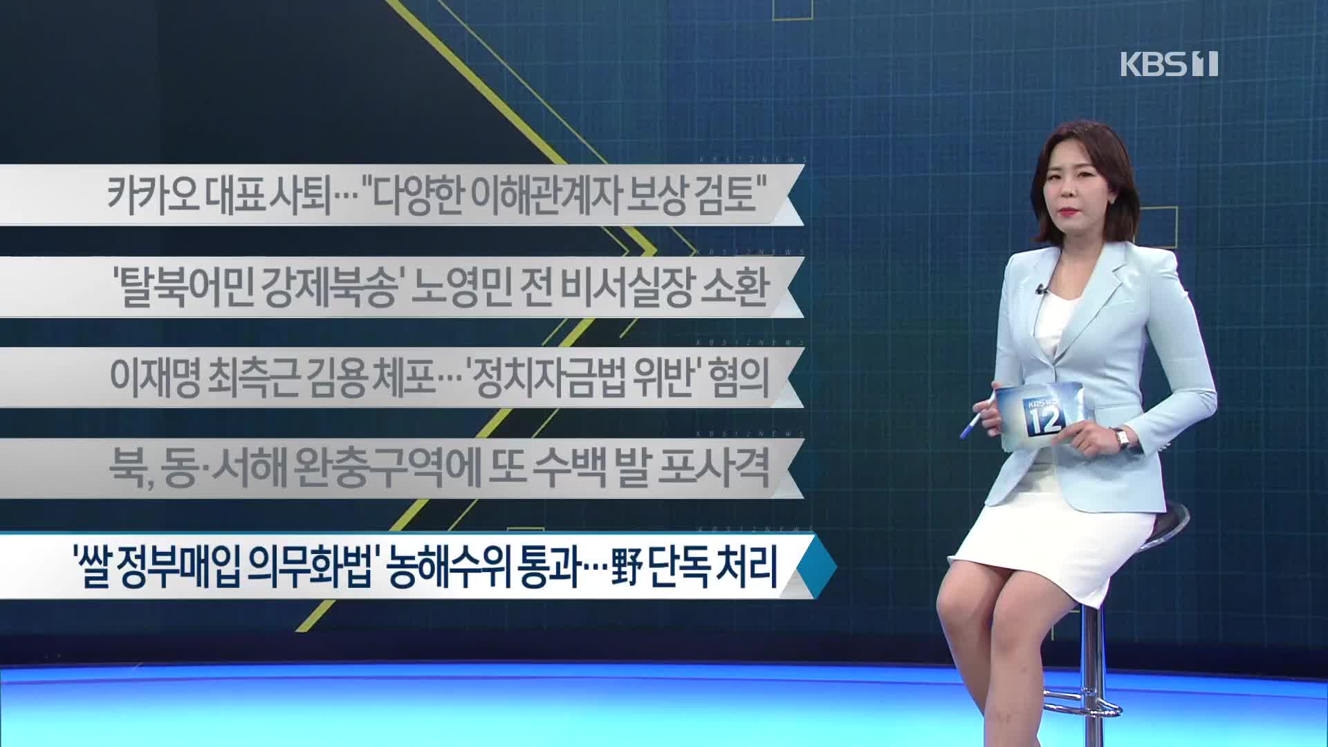 [이 시각 주요뉴스] 카카오 대표 사퇴…“다양한 이해관계자 보상 검토” 외