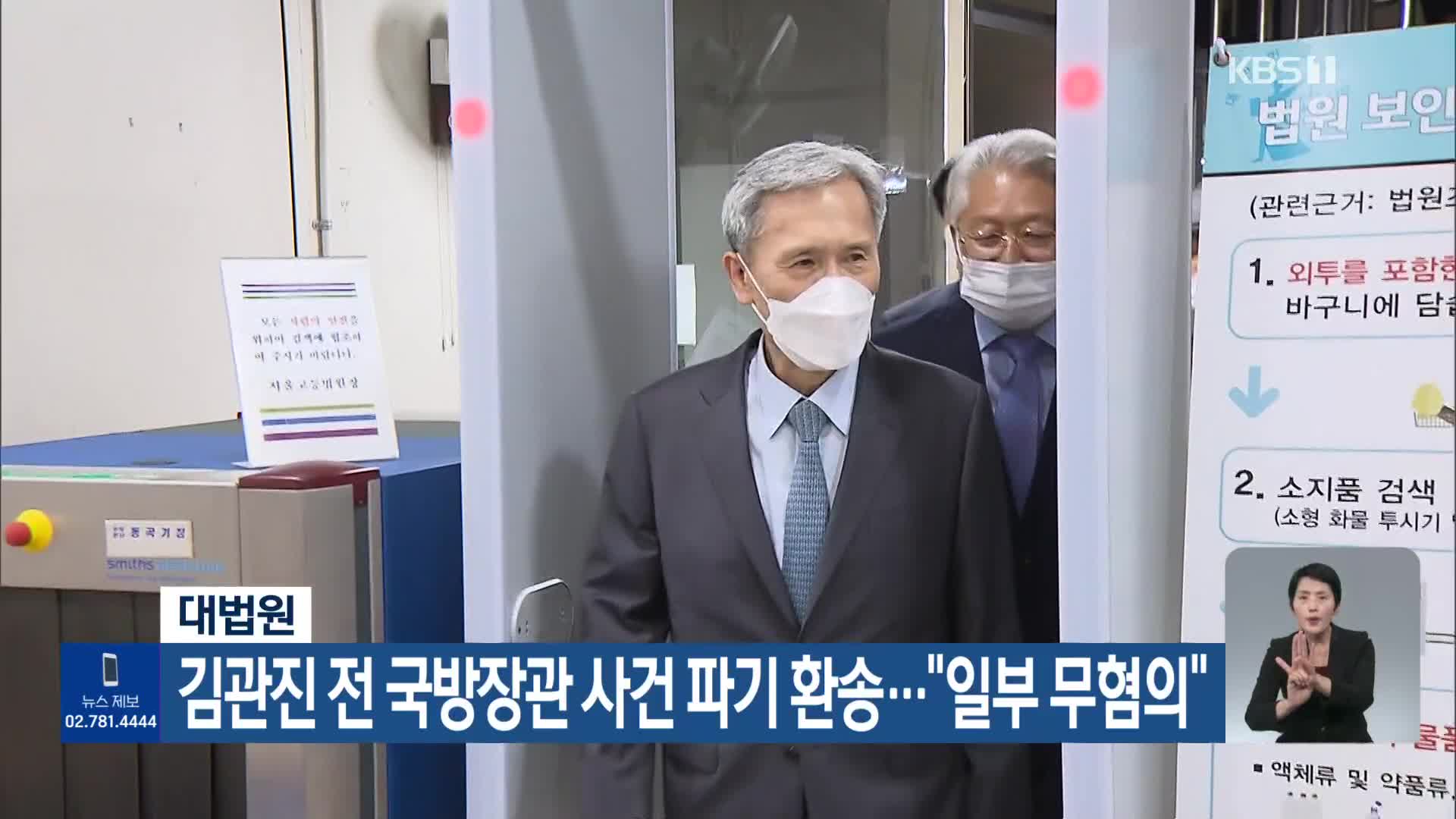 대법원, 김관진 전 국방장관 사건 파기 환송…“일부 무혐의”