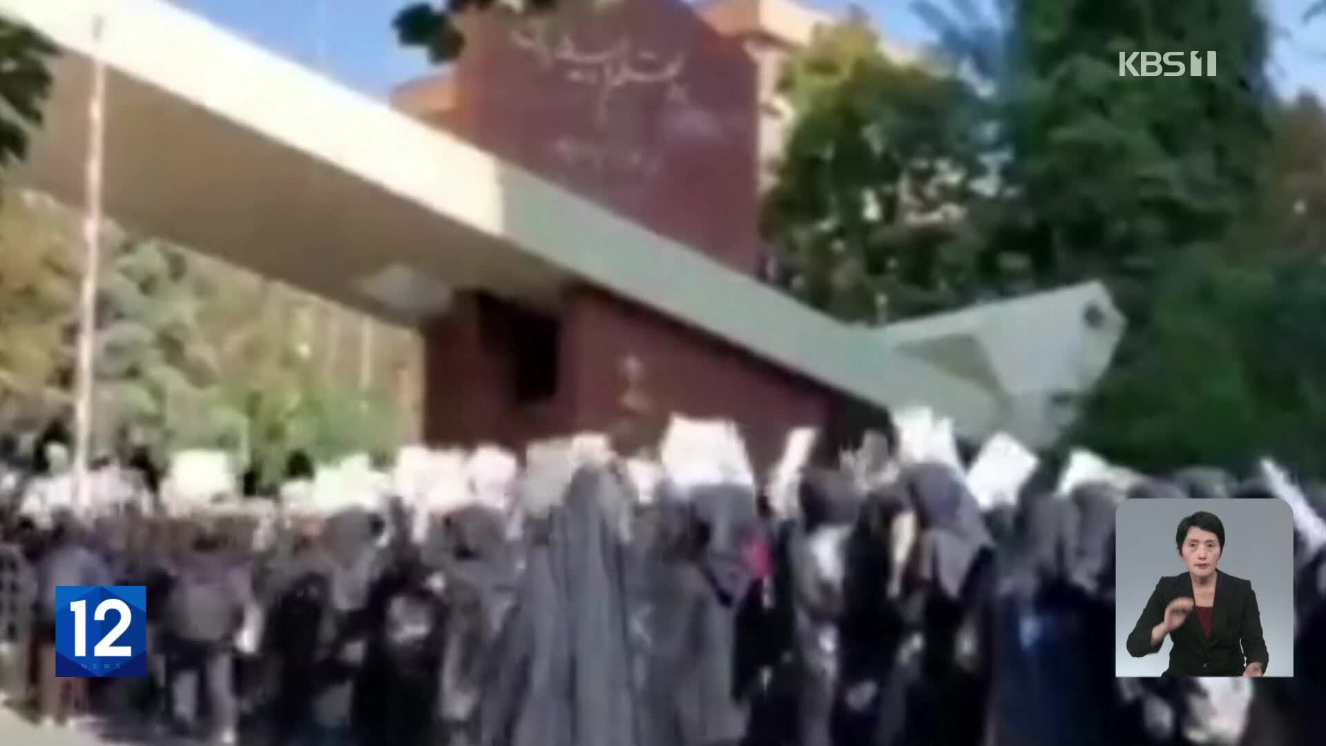‘히잡시위’ 사망 40일째…이란 곳곳에서 반정부 시위