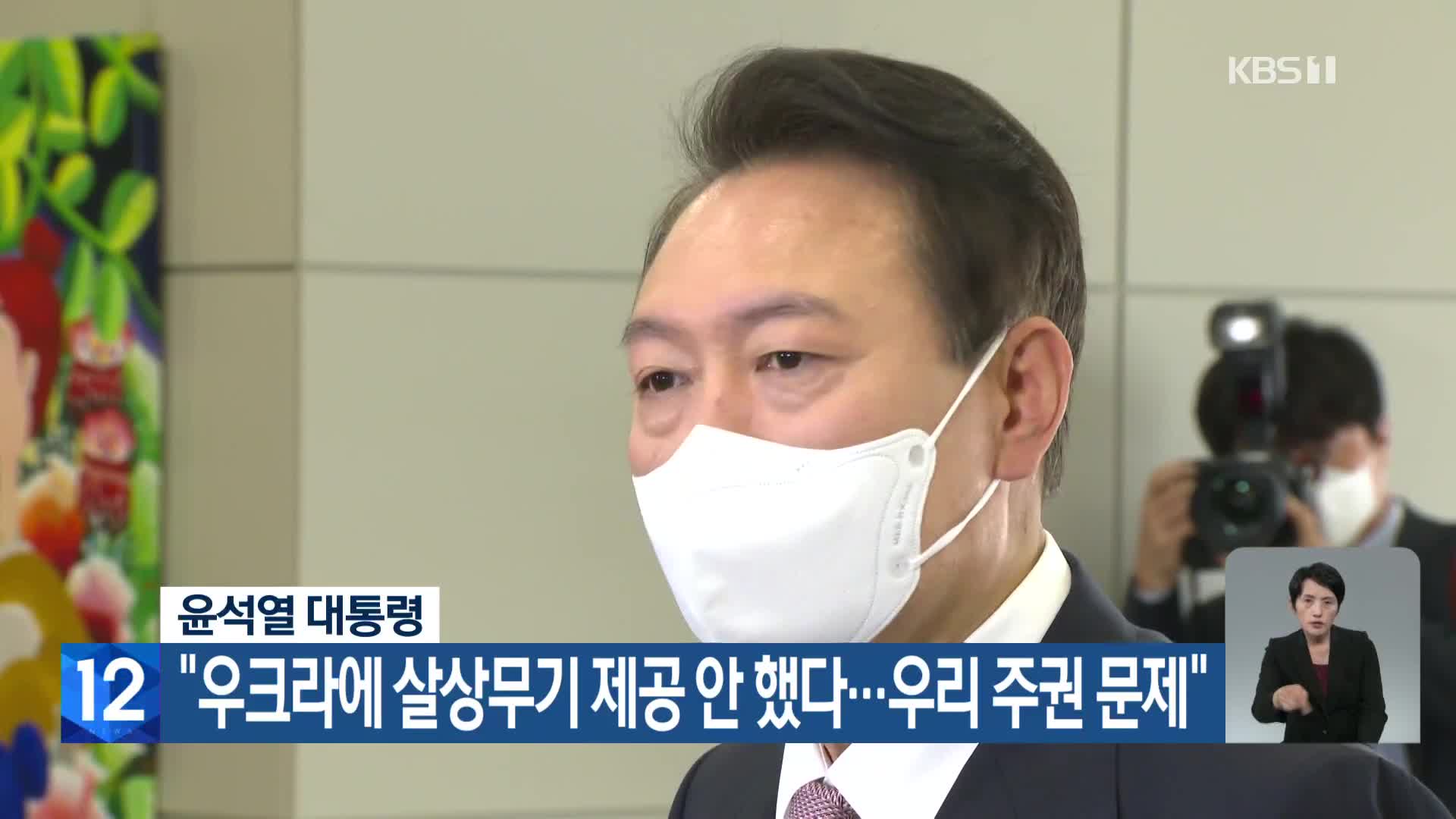 윤석열 대통령 “우크라에 살상무기 제공 안 했다…우리 주권 문제”