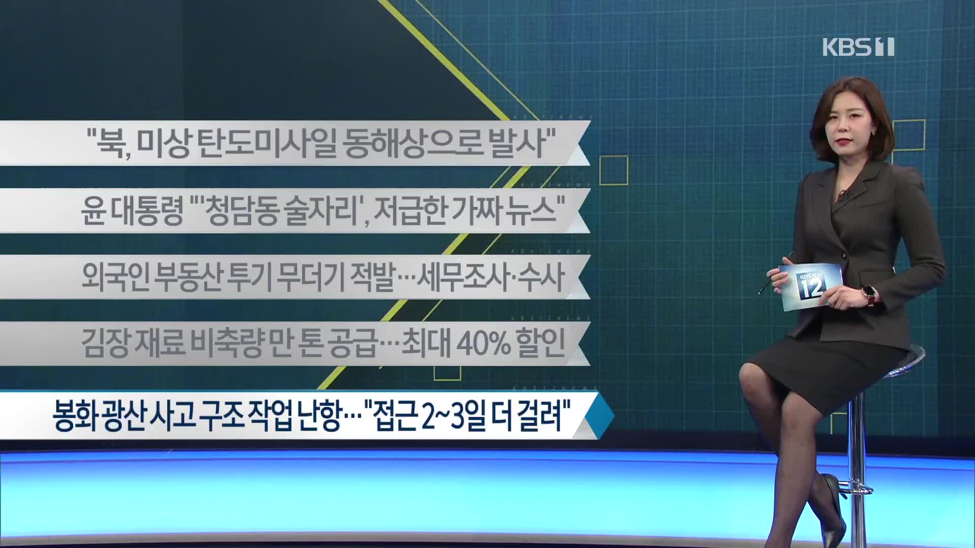 [이 시각 주요뉴스] “북, 미상 탄도미사일 동해상으로 발사” 외