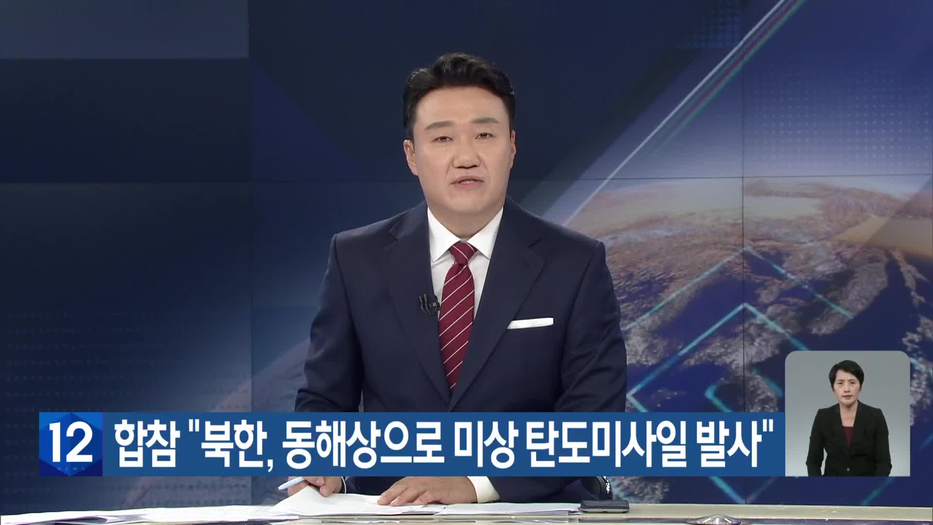 합참 “북한, 동해상으로 미상 탄도미사일 발사”