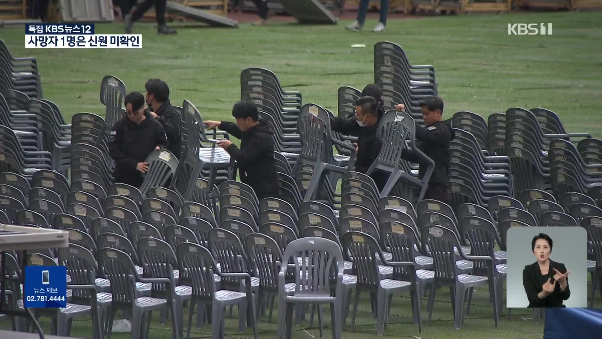 전국 대형 공연·골목 축제 취소…“애도 한마음”