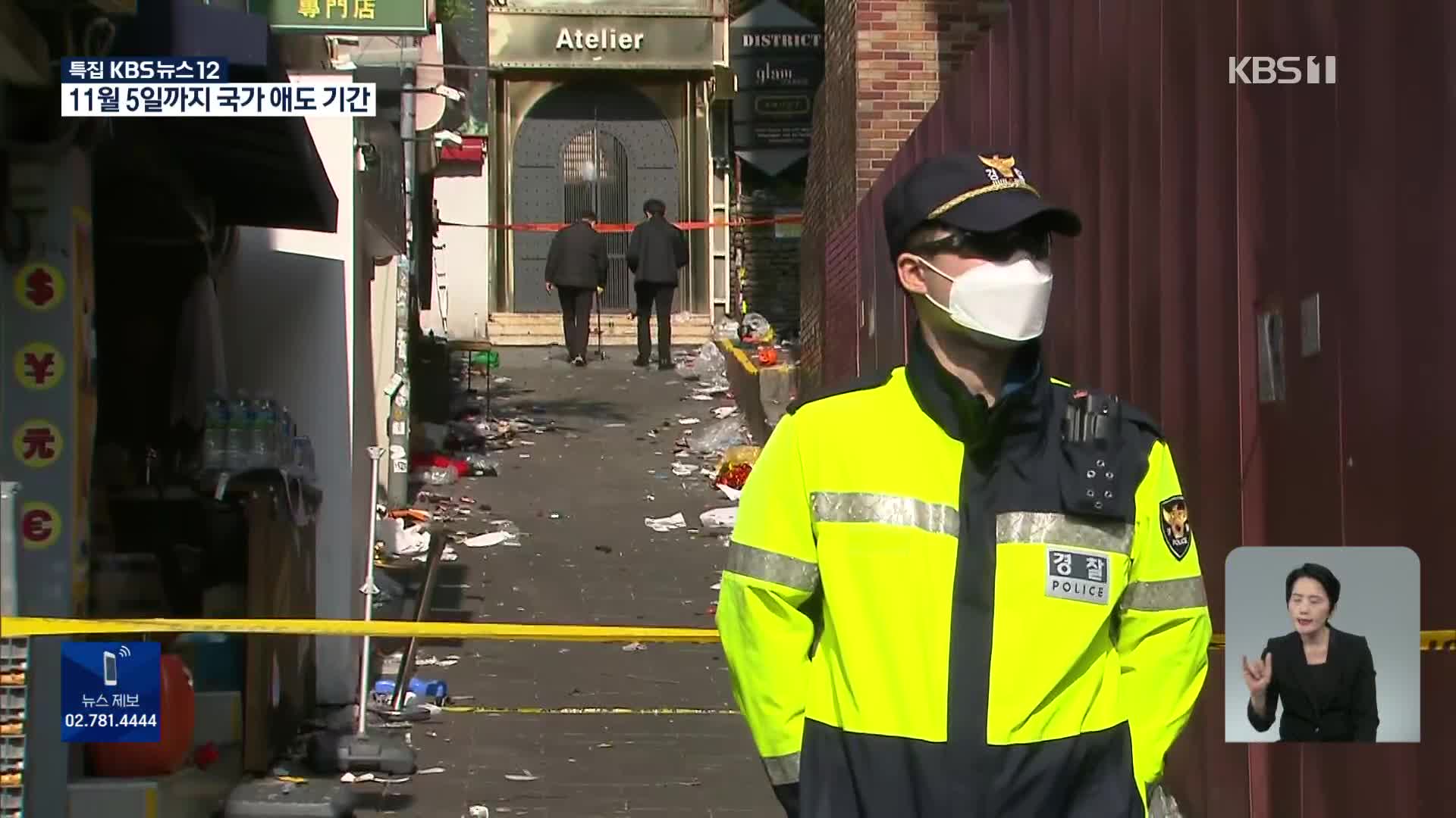 경찰, 이태원 현장 합동감식…사고 원인 수사 본격화