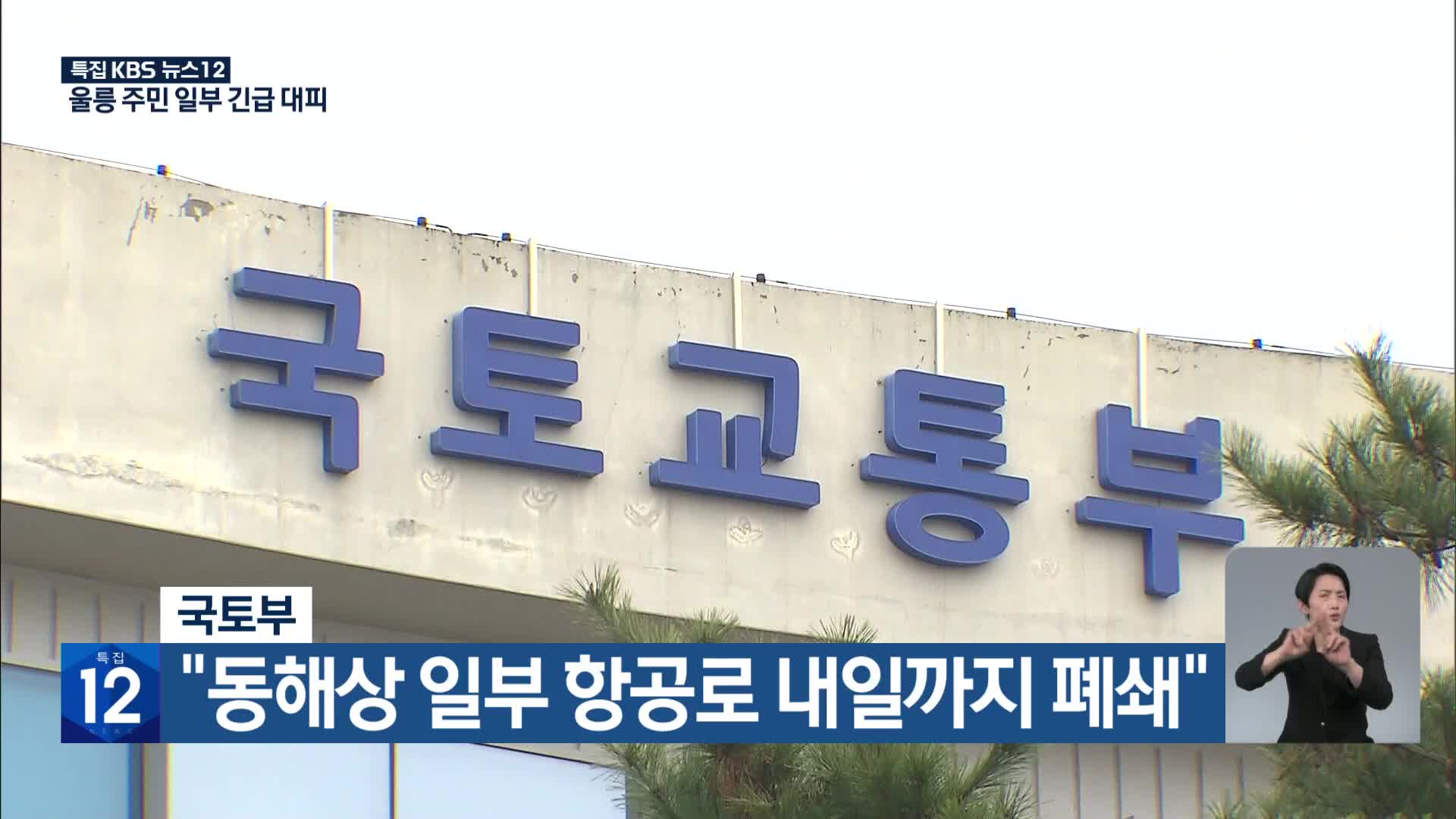 국토부 “동해상 일부 항공로 내일까지 폐쇄”