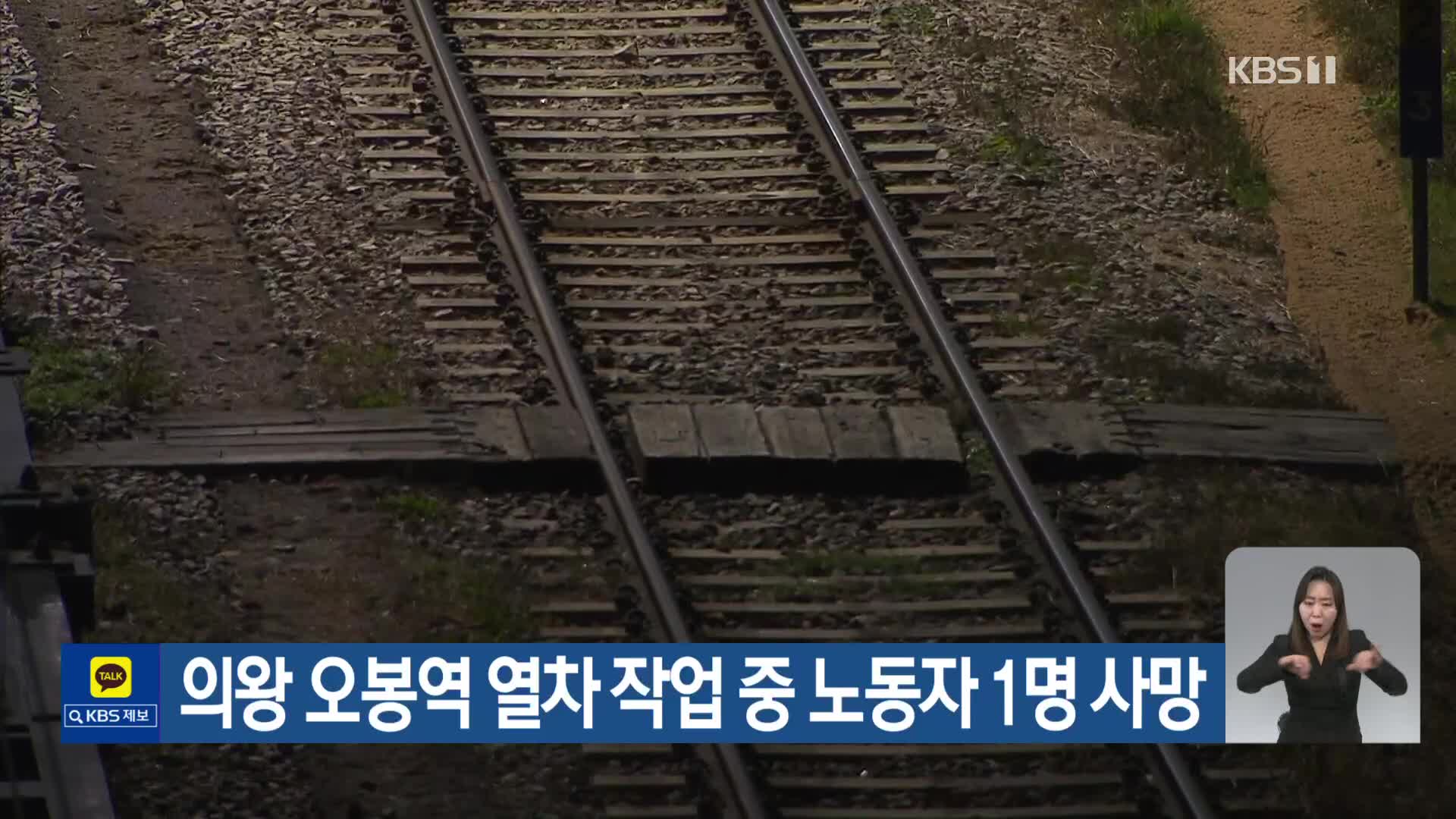 의왕 오봉역 열차 작업 중 노동자 1명 사망