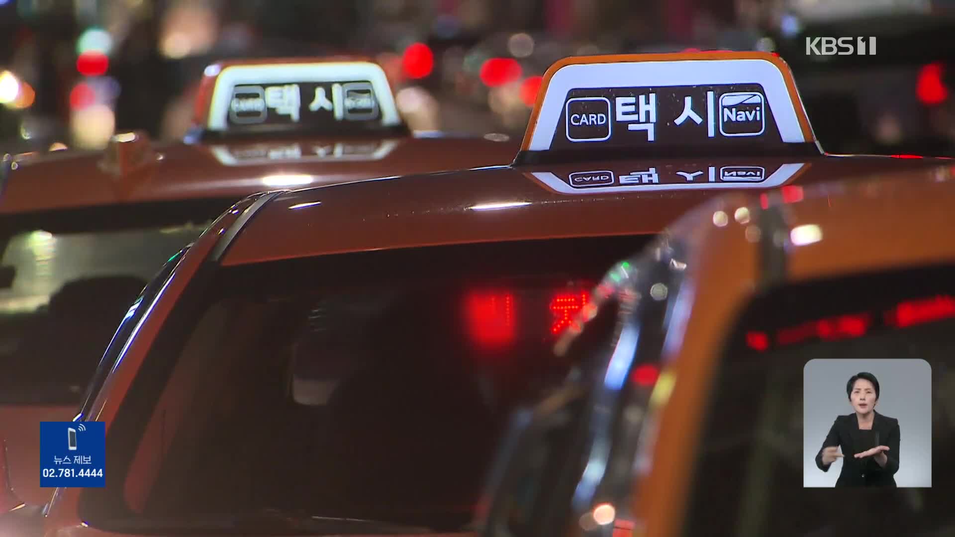 45년 만에 서울 개인택시 부제 없앤다…택시대란 해소될까?