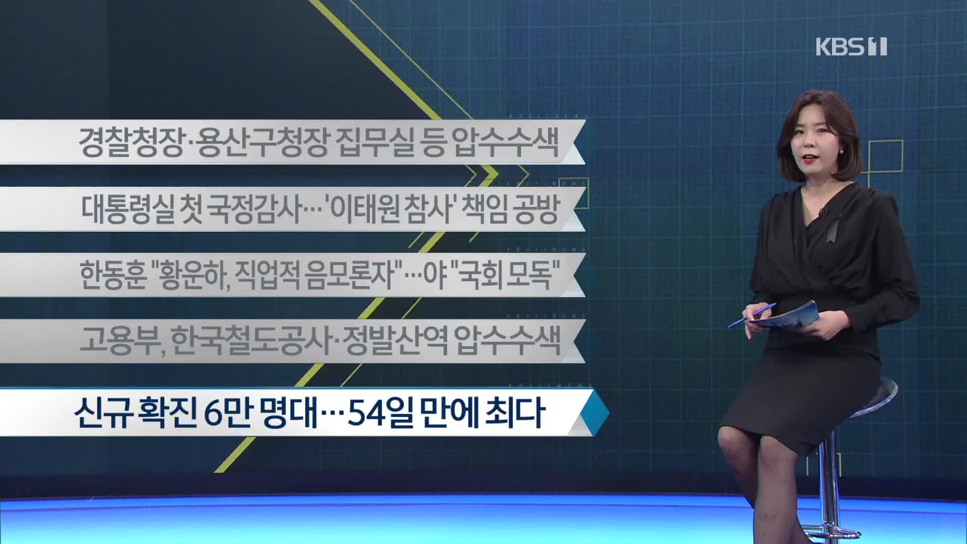 [이 시각 주요뉴스] 경찰청장·용산구청장 집무실 등 압수수색 외