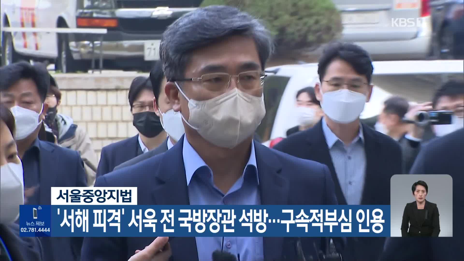 ‘서해 피격’ 서욱 전 국방장관 석방…구속적부심 인용