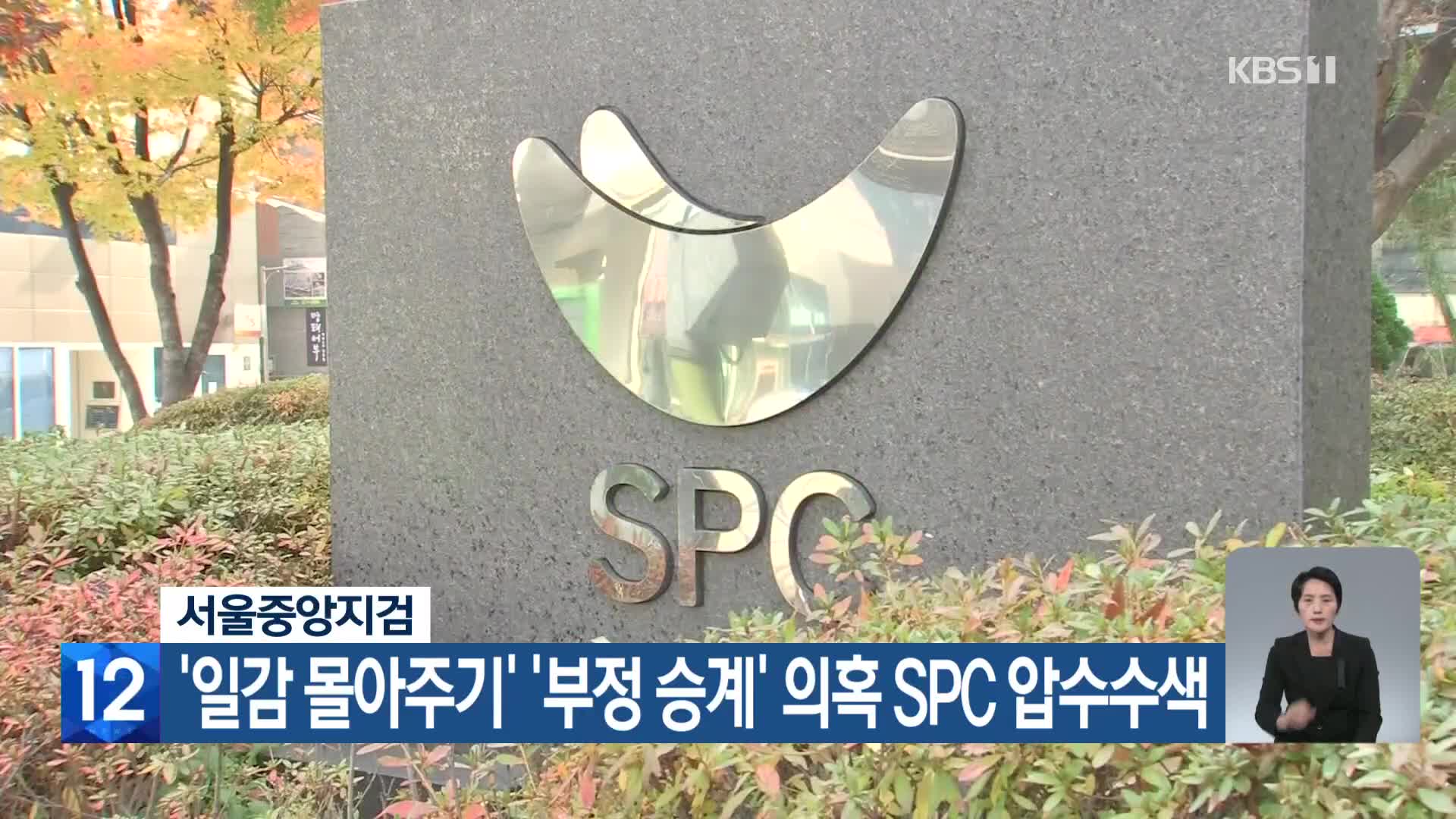 검찰, ‘일감 몰아주기’ ‘부정 승계’ 의혹 SPC 압수수색