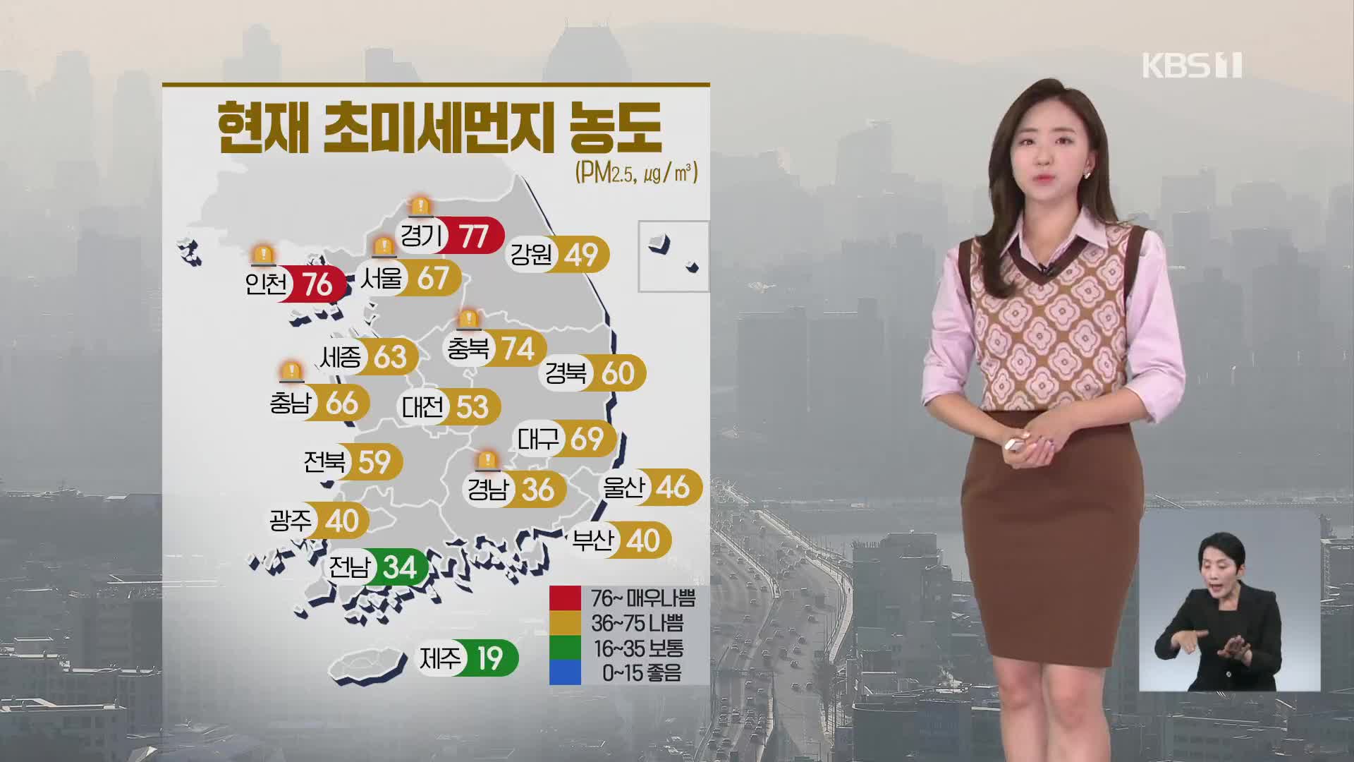 [오후날씨 꿀팁] 대부분 초미세먼지 ‘나쁨’…내일까지 공기 탁해요