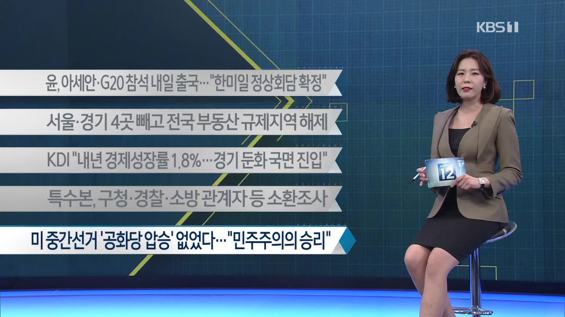 [이 시각 주요뉴스] 윤, 아세안·G20 참석 내일 출국…“한미일 정상회담 확정” 외